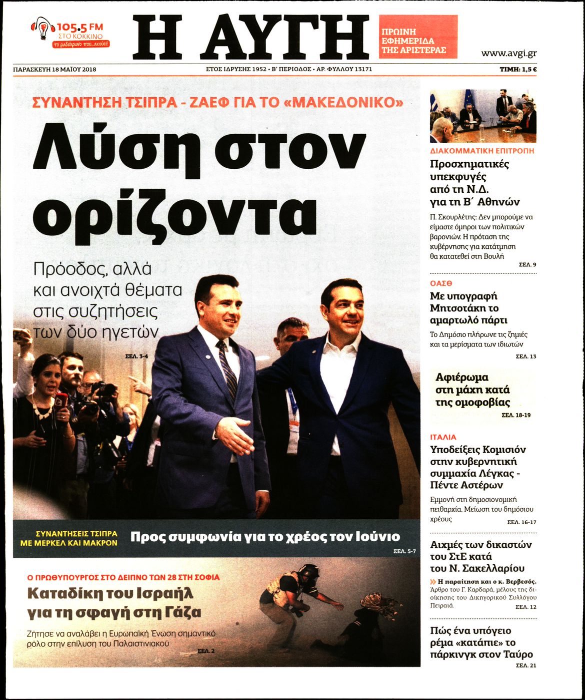 Εξώφυλο εφημερίδας ΑΥΓΗ Thu, 17 May 2018 21:00:00 GMT