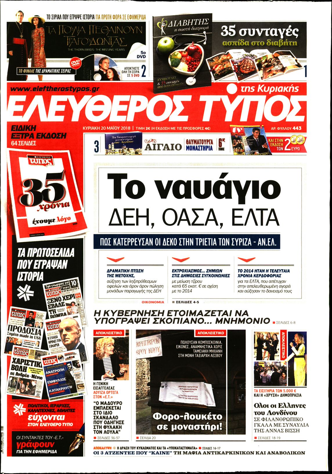 Εξώφυλο εφημερίδας ΕΛΕΥΘΕΡΟΣ ΤΥΠΟΣ 2018-05-20