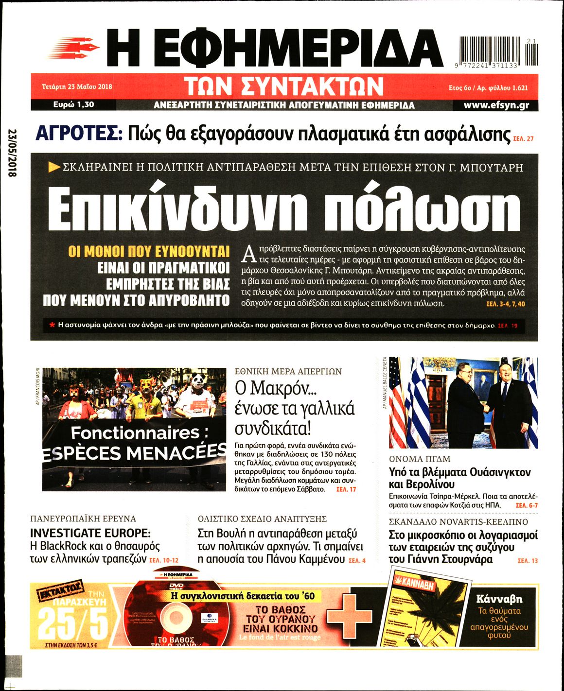 Εξώφυλο εφημερίδας ΤΩΝ ΣΥΝΤΑΚΤΩΝ 2018-05-23