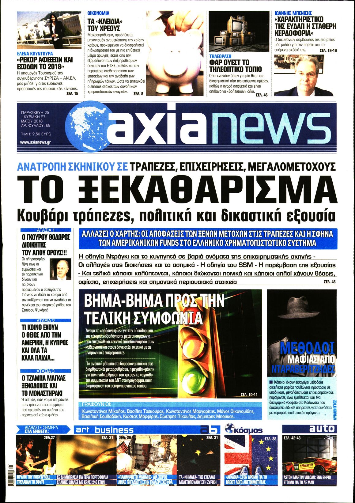 Εξώφυλο εφημερίδας ΑΞΙΑ Thu, 24 May 2018 21:00:00 GMT