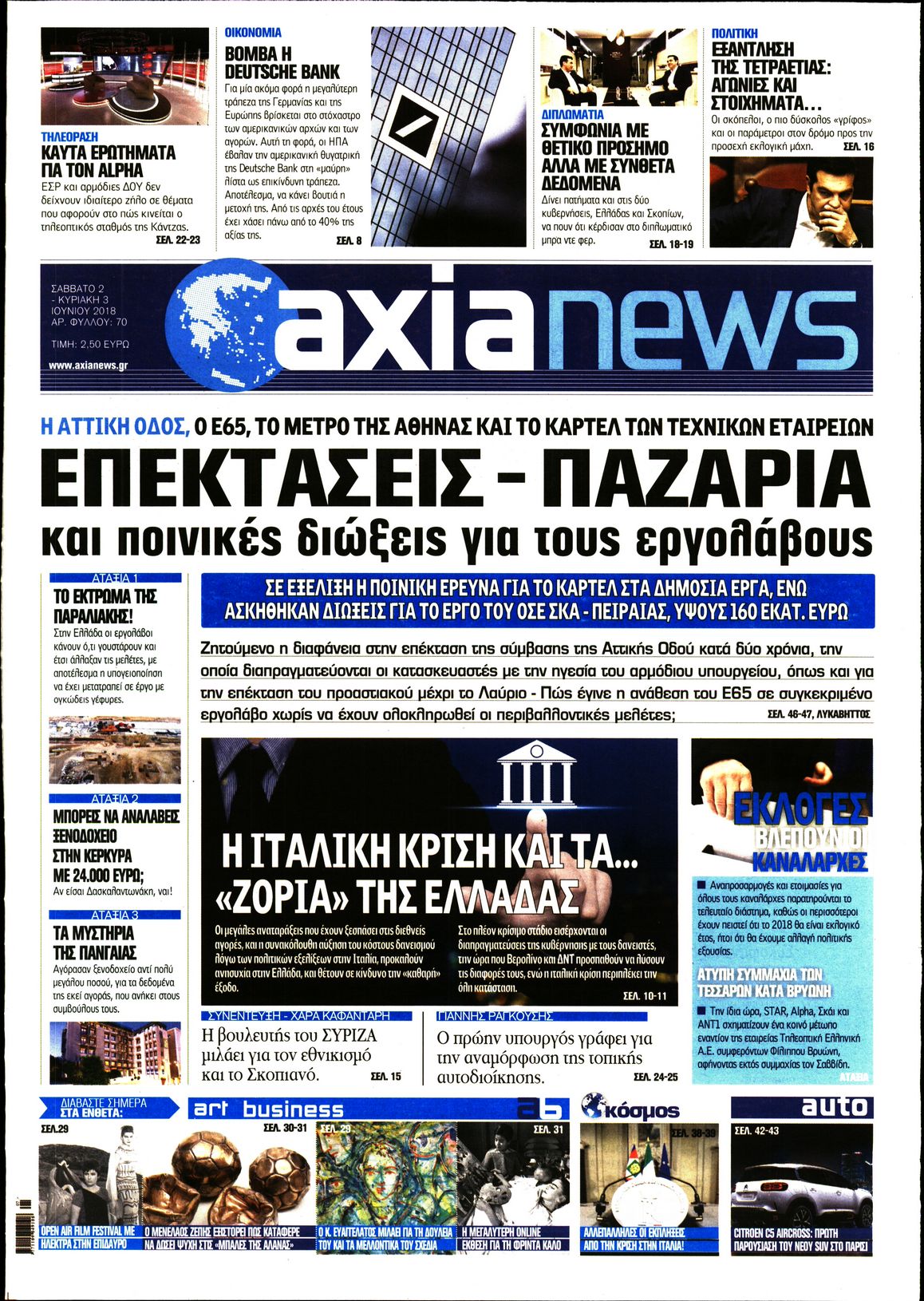 Εξώφυλο εφημερίδας ΑΞΙΑ Fri, 01 Jun 2018 21:00:00 GMT