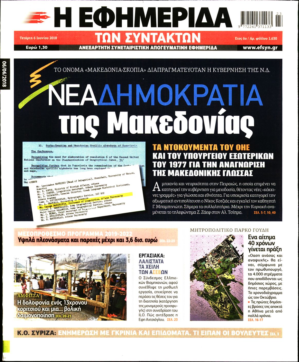 Εξώφυλο εφημερίδας ΤΩΝ ΣΥΝΤΑΚΤΩΝ 2018-06-06