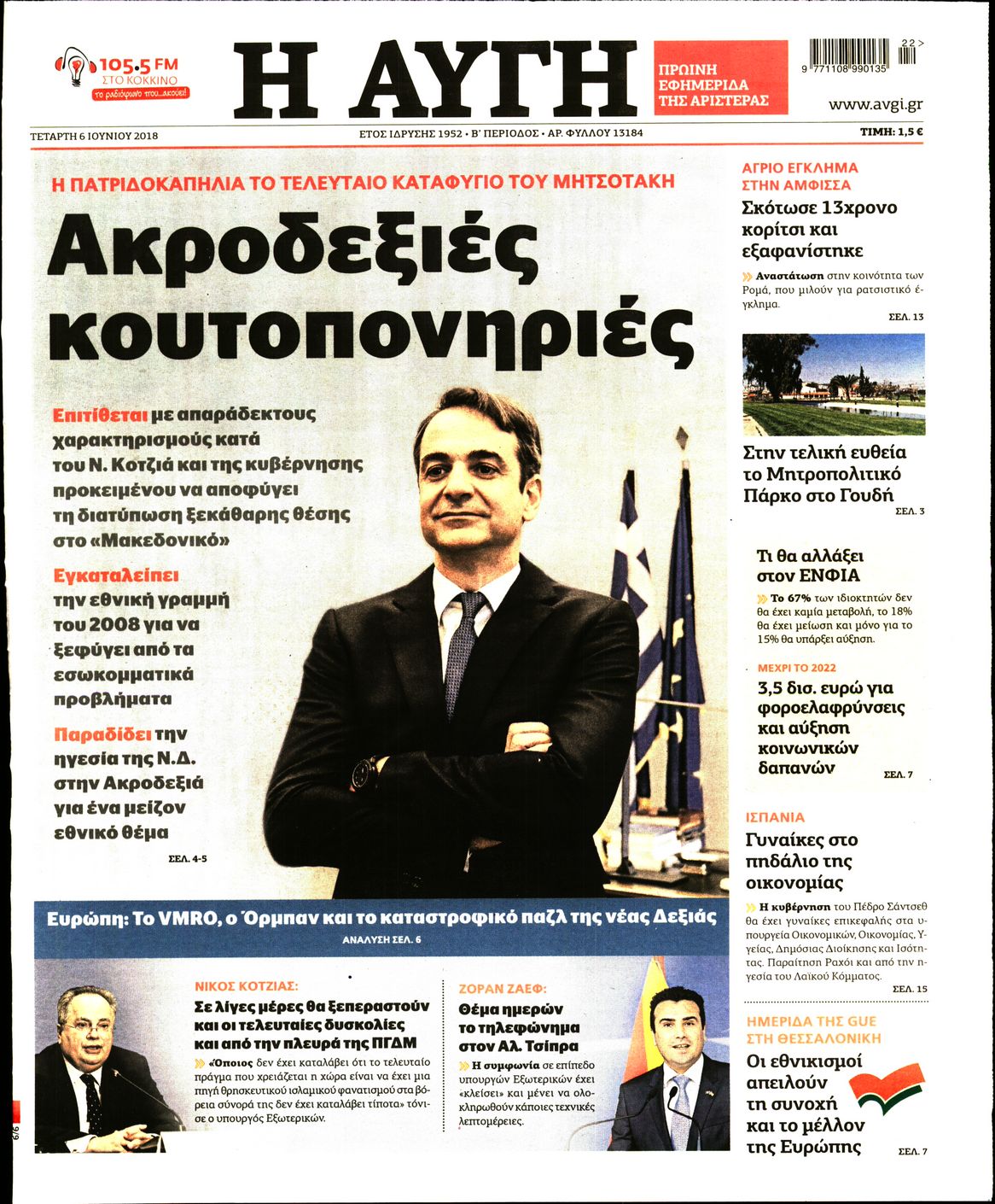 Εξώφυλο εφημερίδας ΑΥΓΗ 2018-06-06