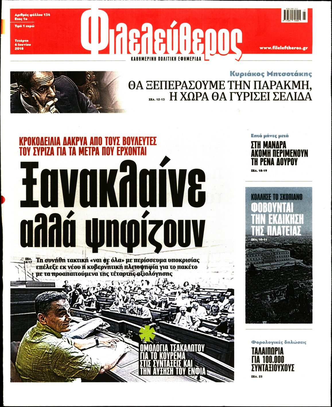 Εξώφυλο εφημερίδας ΦΙΛΕΛΕΥΘΕΡΟΣ 2018-06-06
