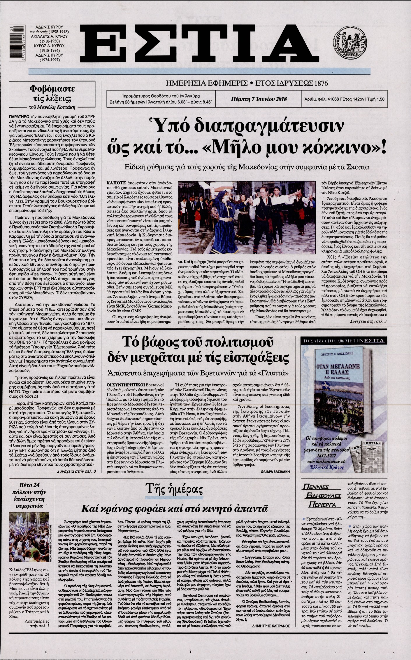 Εξώφυλο εφημερίδας ΕΣΤΙΑ Wed, 06 Jun 2018 21:00:00 GMT