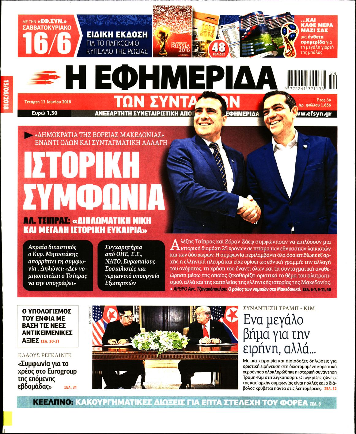 Εξώφυλο εφημερίδας ΤΩΝ ΣΥΝΤΑΚΤΩΝ 2018-06-13