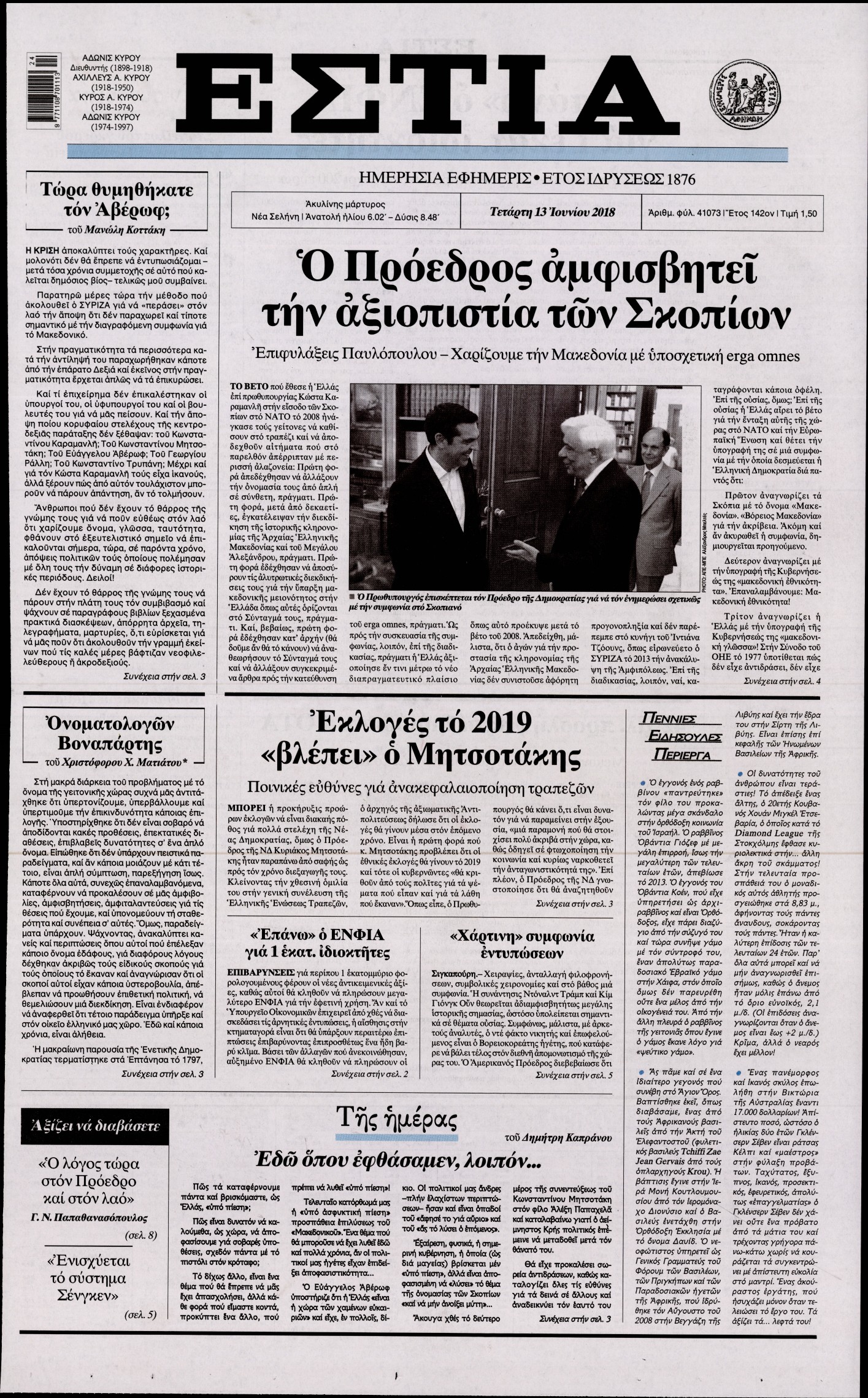 Εξώφυλο εφημερίδας ΕΣΤΙΑ 2018-06-13