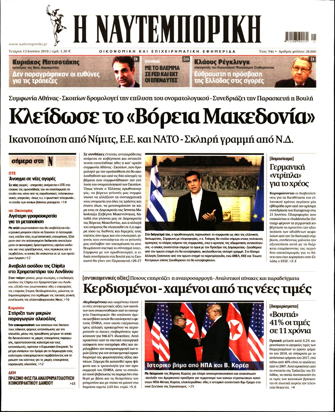 Εξώφυλο εφημερίδας ΝΑΥΤΕΜΠΟΡΙΚΗ 2018-06-13