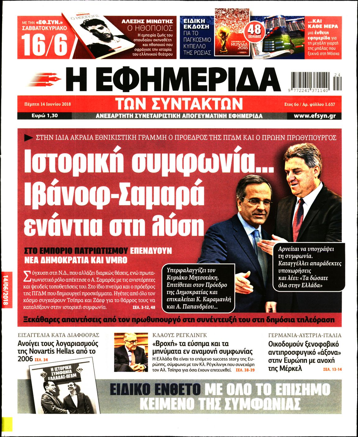 Εξώφυλο εφημερίδας ΤΩΝ ΣΥΝΤΑΚΤΩΝ 2018-06-14