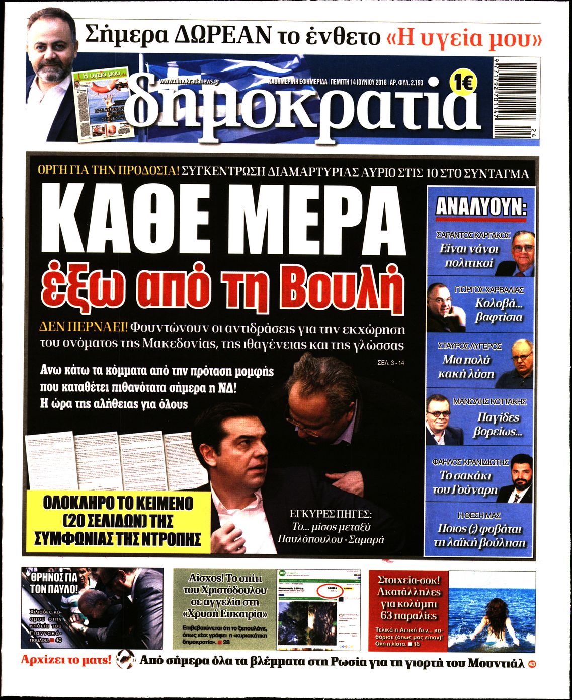 Εξώφυλο εφημερίδας ΔΗΜΟΚΡΑΤΙΑ 2018-06-14