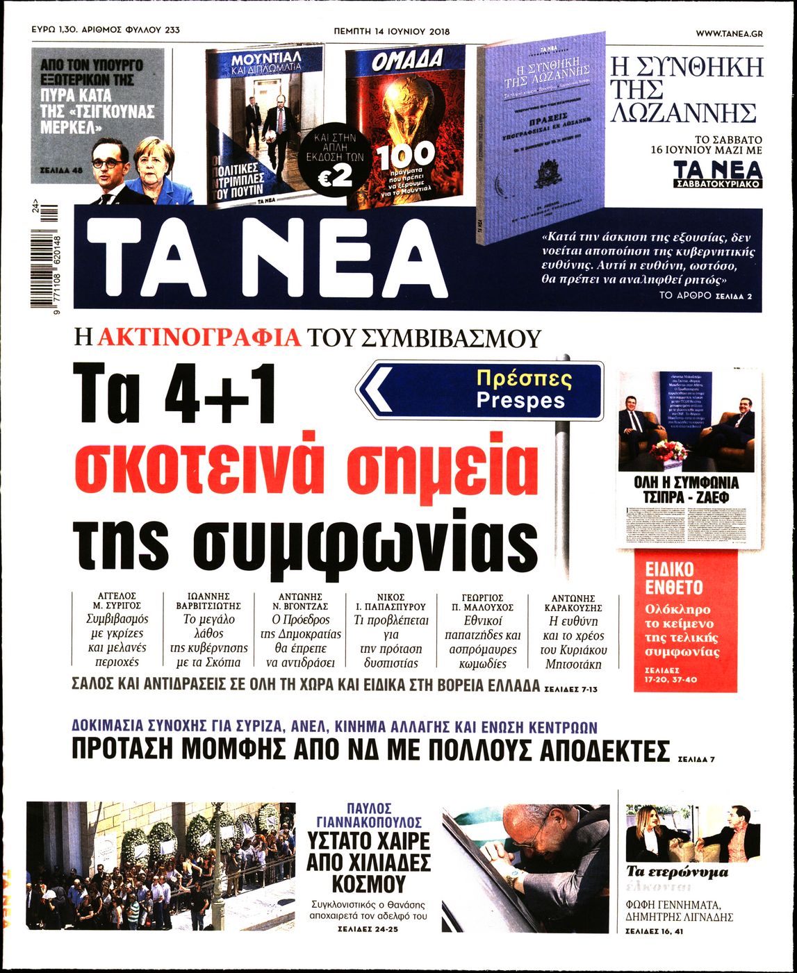 Εξώφυλο εφημερίδας ΤΑ ΝΕΑ 2018-06-14