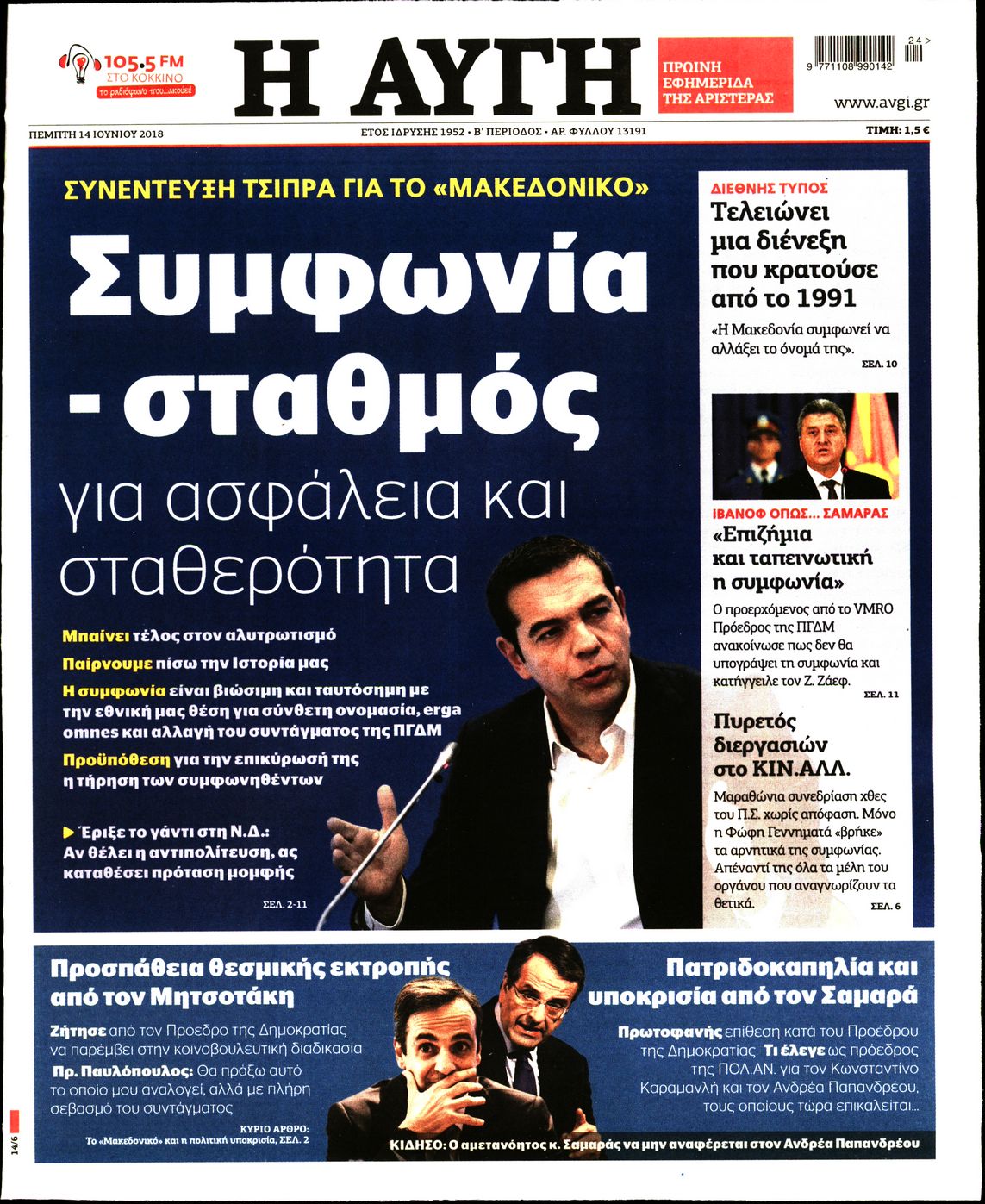 Εξώφυλο εφημερίδας ΑΥΓΗ 2018-06-14