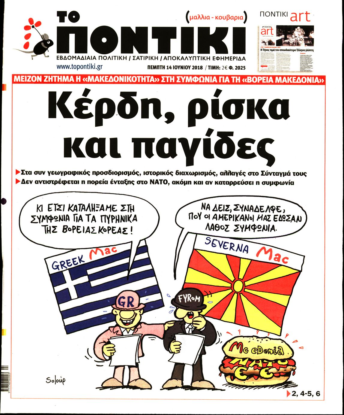 Εξώφυλο εφημερίδας ΤΟ ΠΟΝΤΙΚΙ 2018-06-14