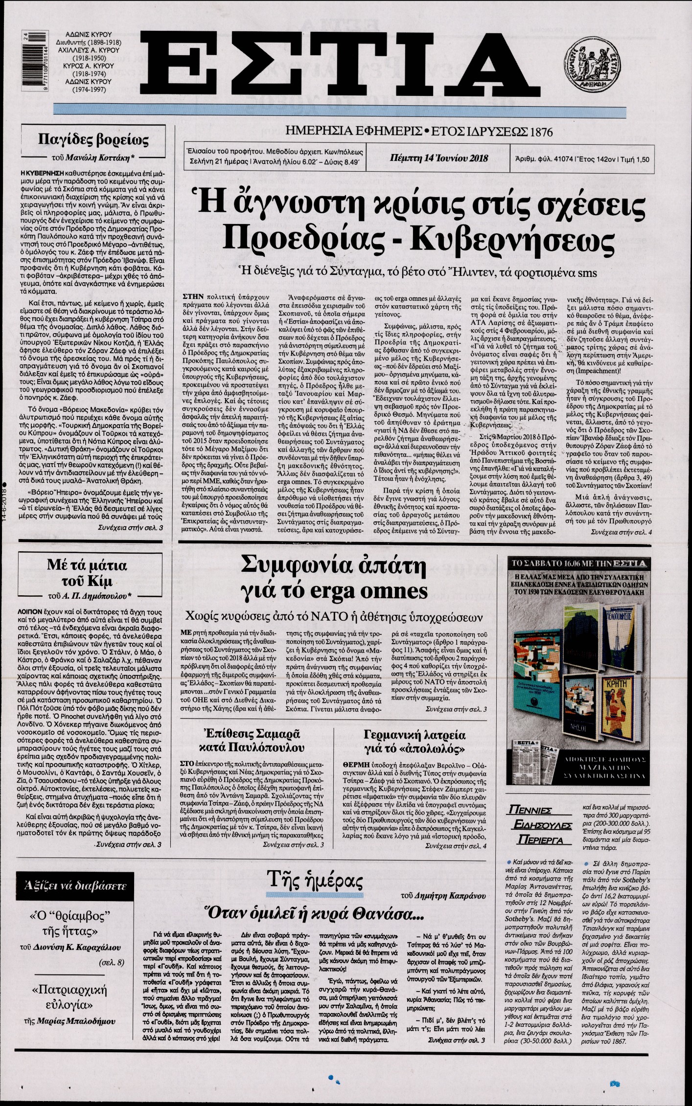 Εξώφυλο εφημερίδας ΕΣΤΙΑ 2018-06-14
