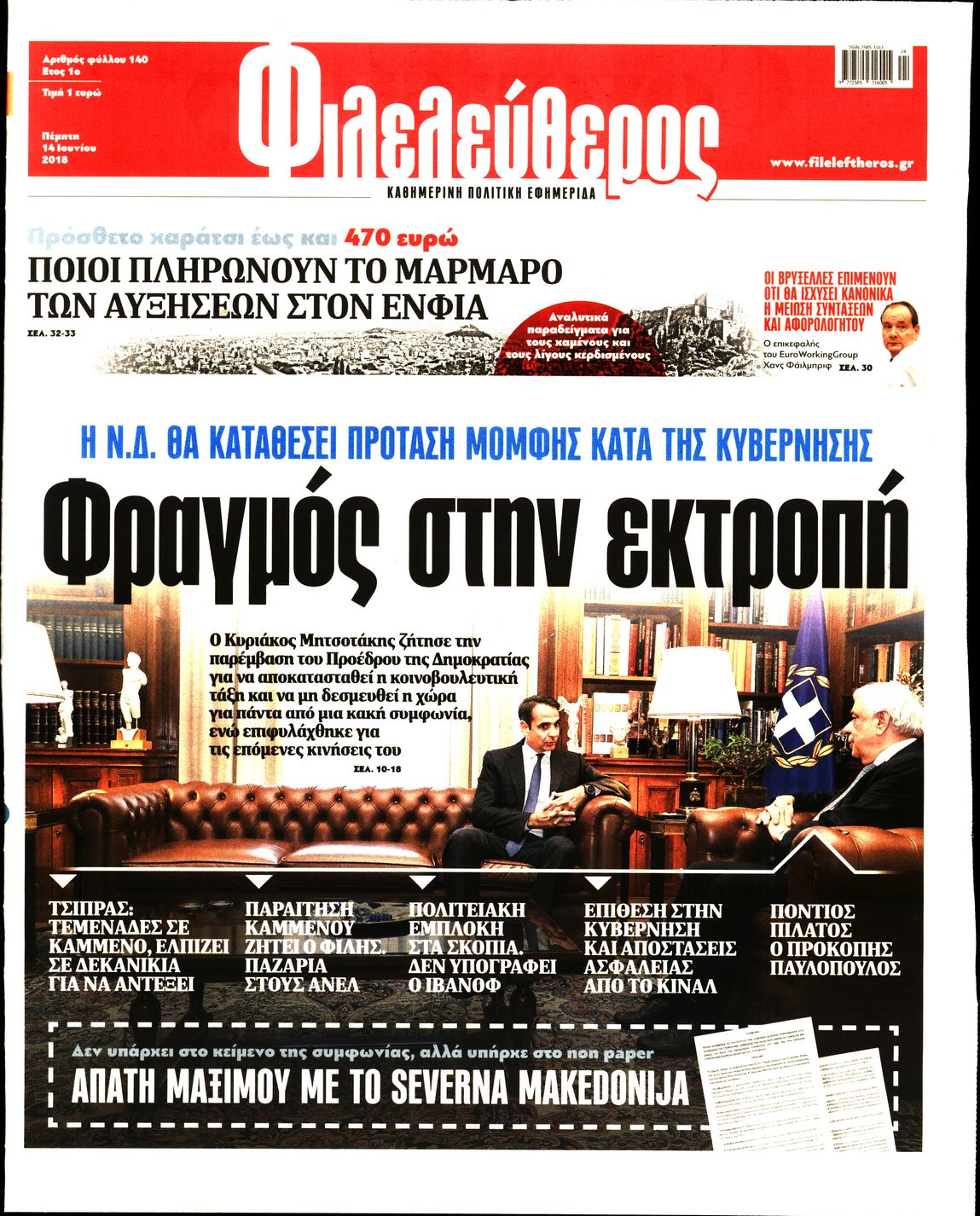 Εξώφυλο εφημερίδας ΦΙΛΕΛΕΥΘΕΡΟΣ 2018-06-14