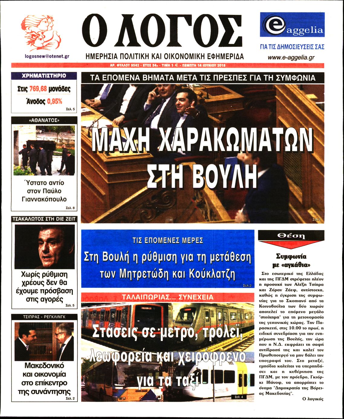 Εξώφυλο εφημερίδας Ο ΛΟΓΟΣ 2018-06-14