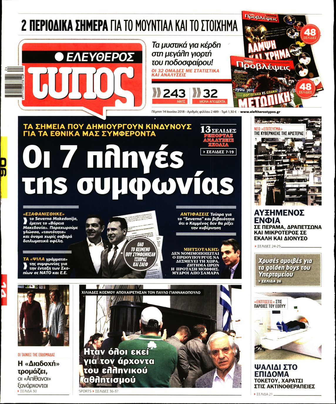 Εξώφυλο εφημερίδας ΕΛΕΥΘΕΡΟΣ ΤΥΠΟΣ 2018-06-14
