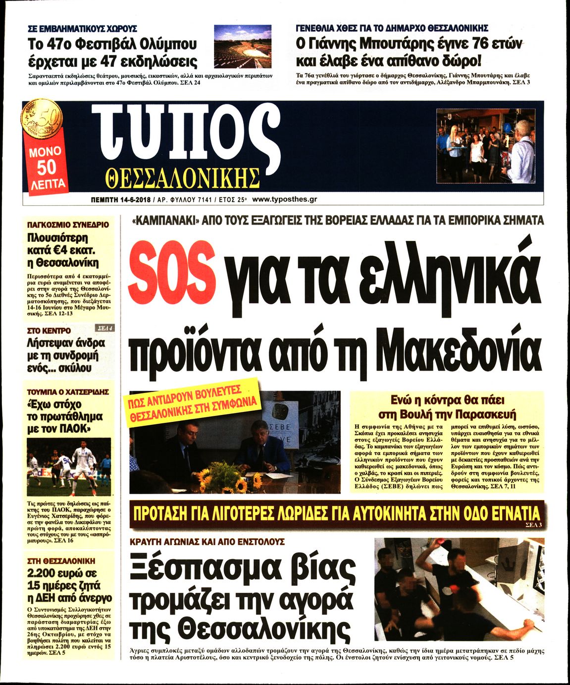 Εξώφυλο εφημερίδας ΤΥΠΟΣ ΘΕΣ/ΝΙΚΗΣ 2018-06-14