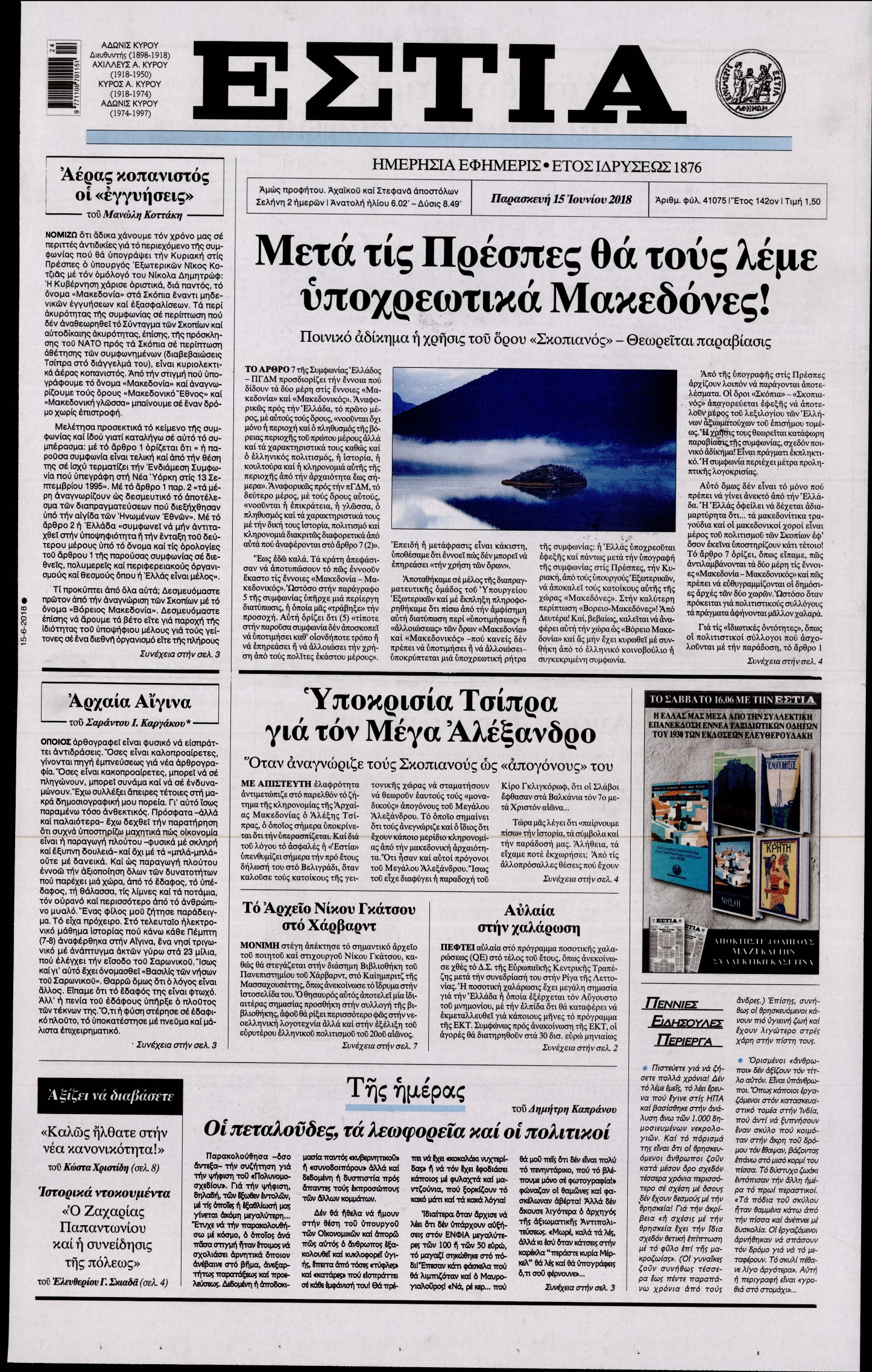 Εξώφυλο εφημερίδας ΕΣΤΙΑ 2018-06-15