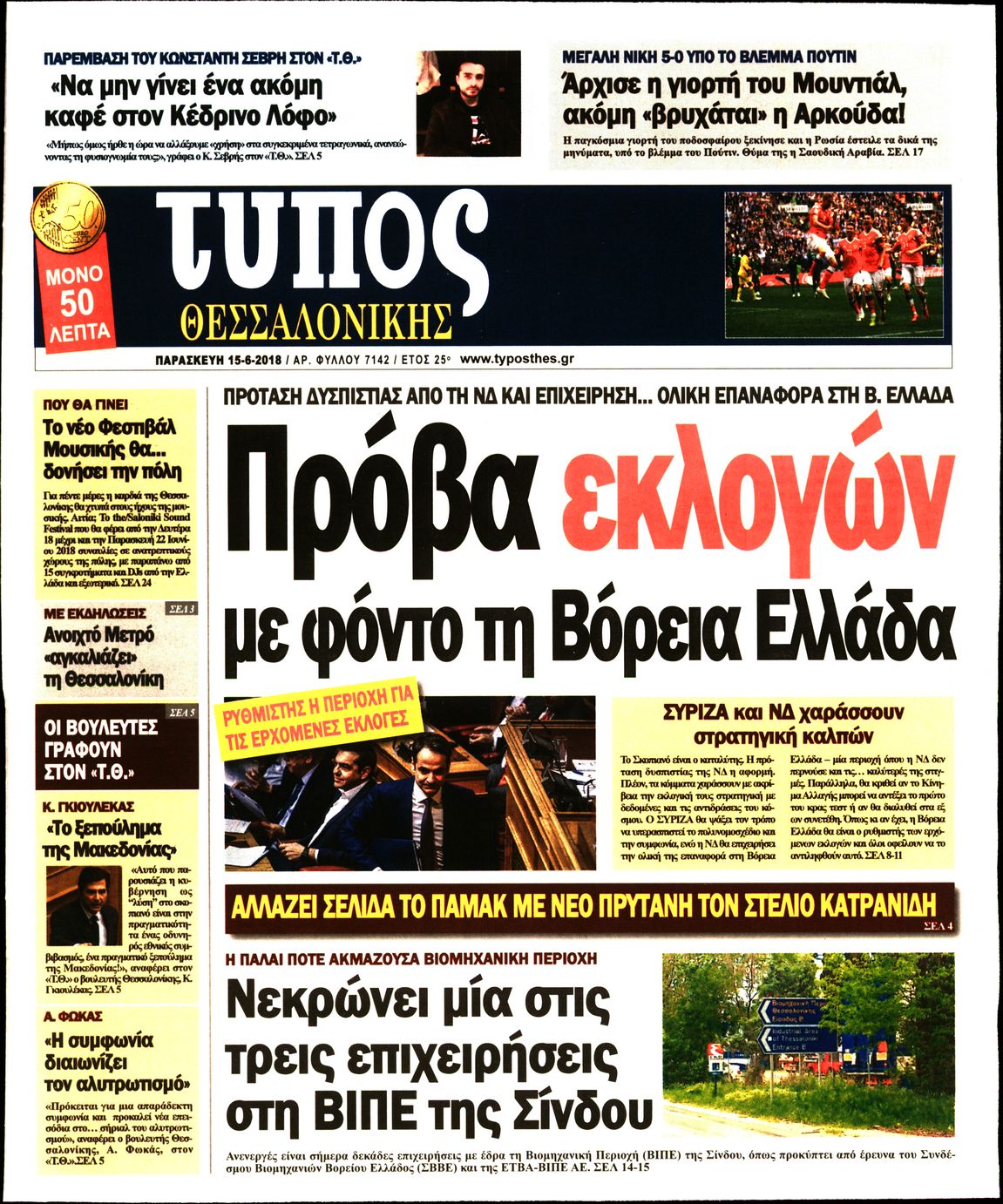 Εξώφυλο εφημερίδας ΤΥΠΟΣ ΘΕΣ/ΝΙΚΗΣ 2018-06-15