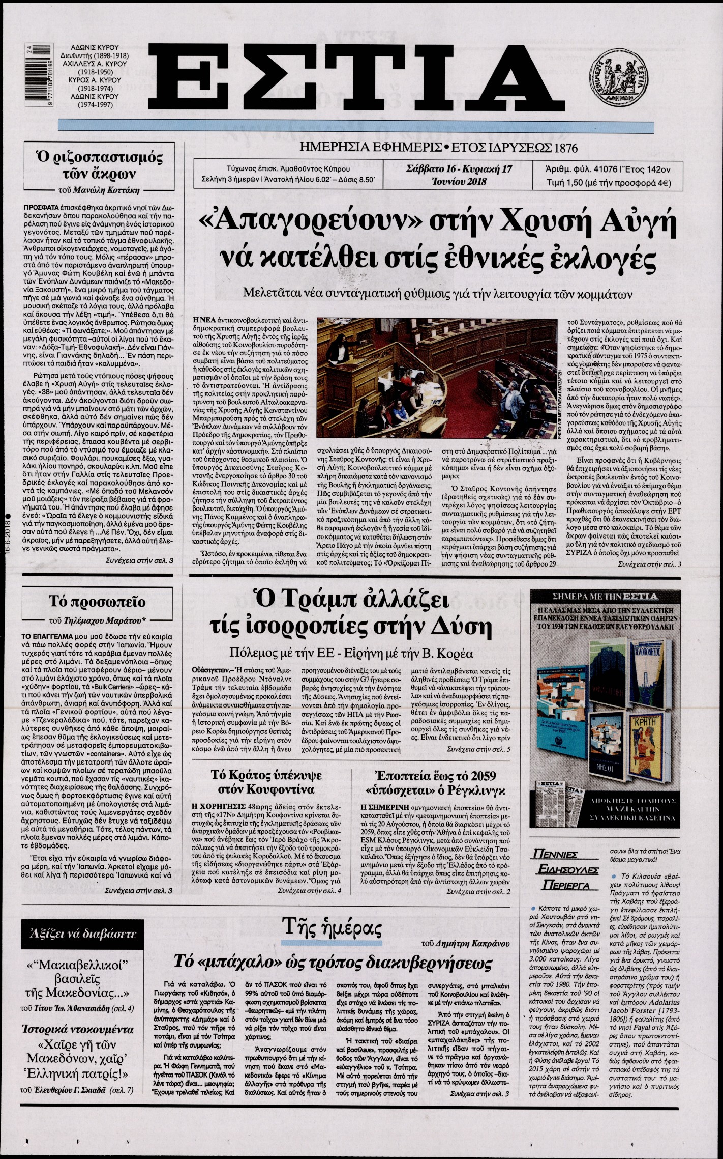 Εξώφυλο εφημερίδας ΕΣΤΙΑ Fri, 15 Jun 2018 21:00:00 GMT