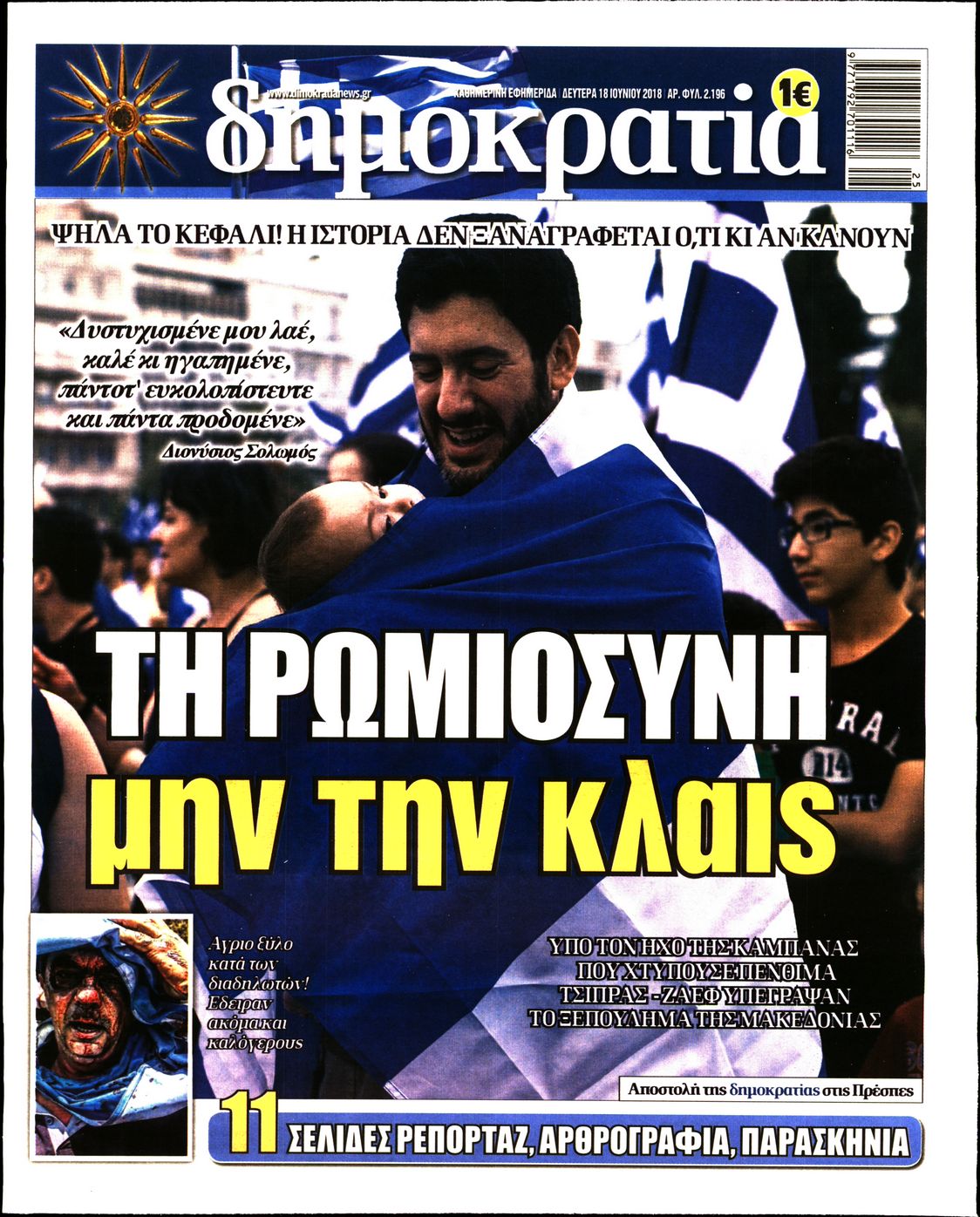 Εξώφυλο εφημερίδας ΔΗΜΟΚΡΑΤΙΑ Sun, 17 Jun 2018 21:00:00 GMT