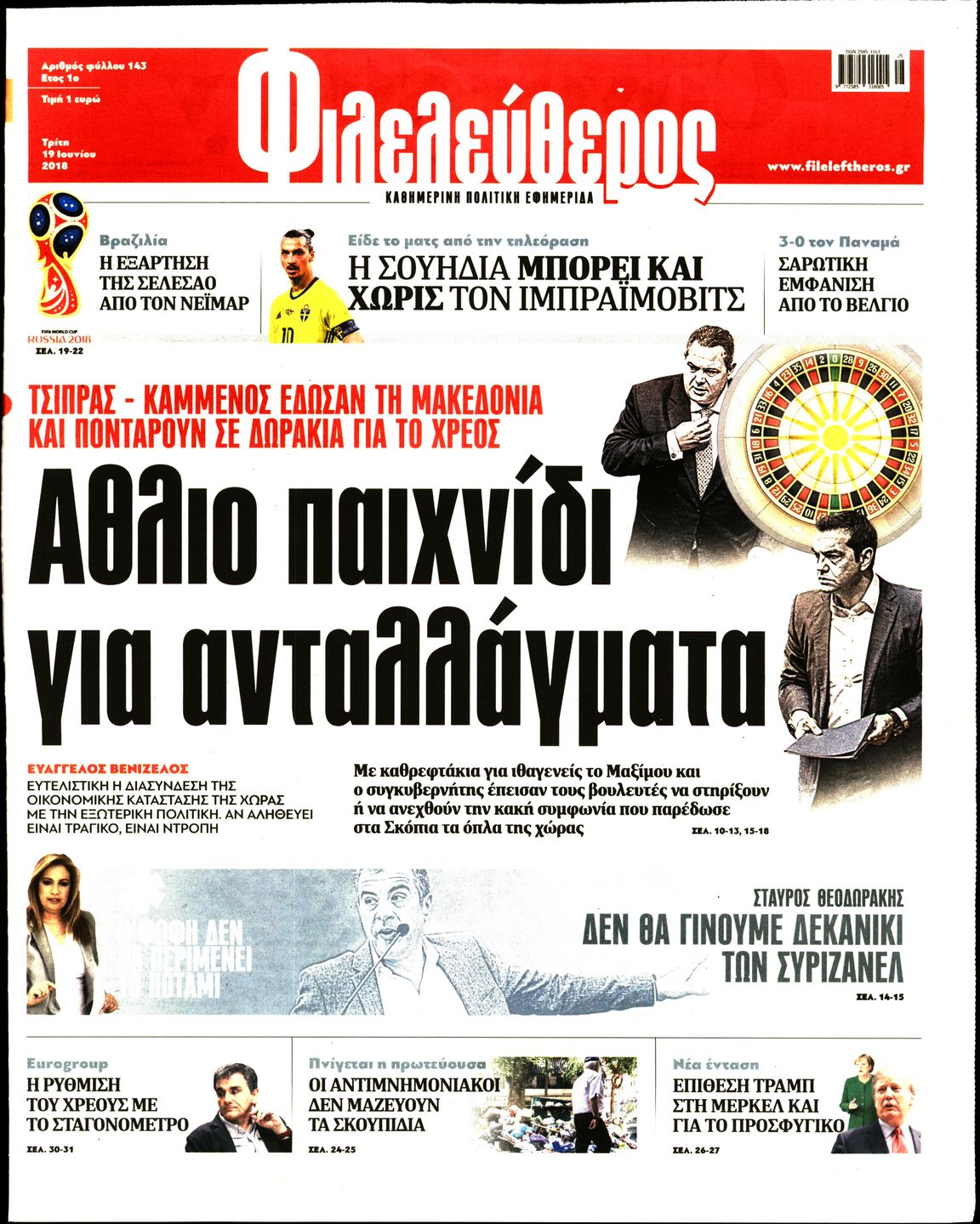 Εξώφυλο εφημερίδας ΦΙΛΕΛΕΥΘΕΡΟΣ Mon, 18 Jun 2018 21:00:00 GMT