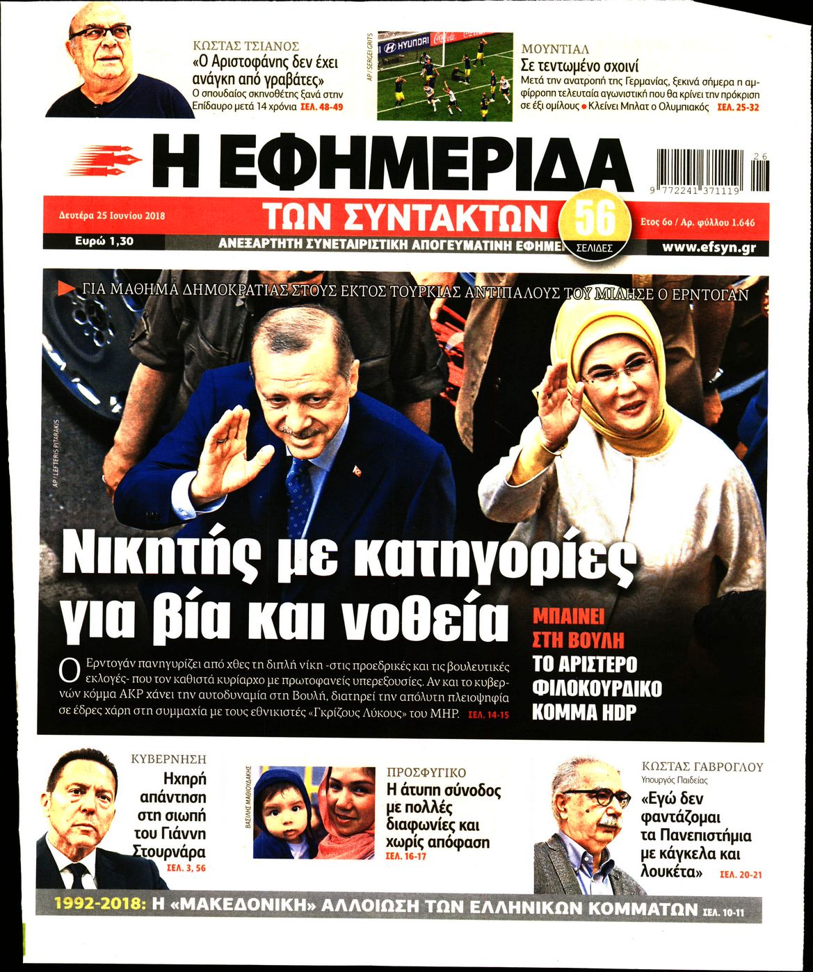 Εξώφυλο εφημερίδας ΤΩΝ ΣΥΝΤΑΚΤΩΝ 2018-06-25