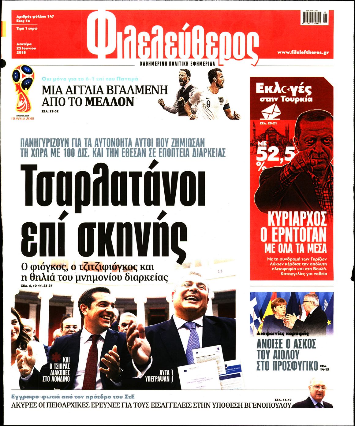 Εξώφυλο εφημερίδας ΦΙΛΕΛΕΥΘΕΡΟΣ 2018-06-25