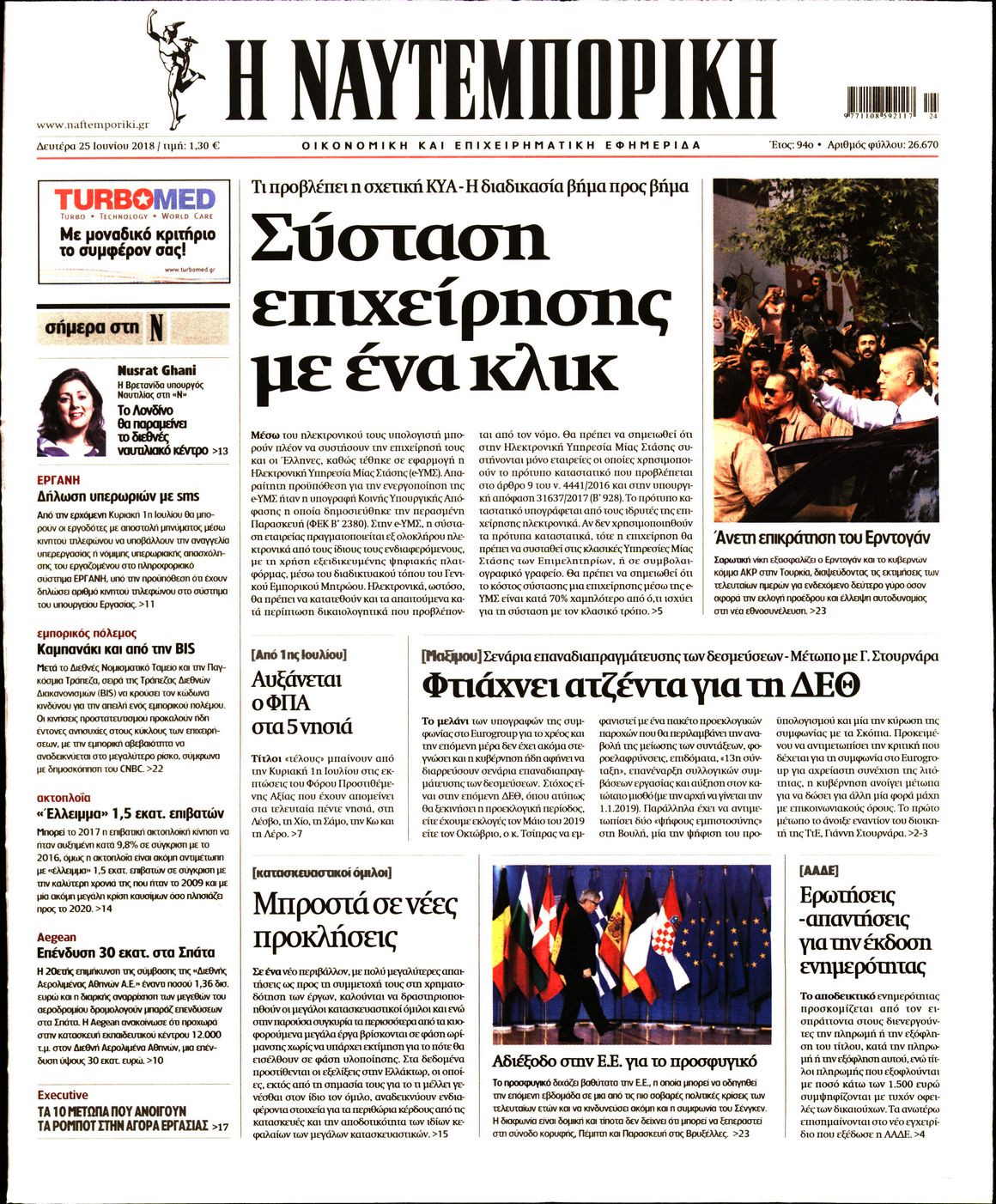 Εξώφυλο εφημερίδας ΝΑΥΤΕΜΠΟΡΙΚΗ 2018-06-25