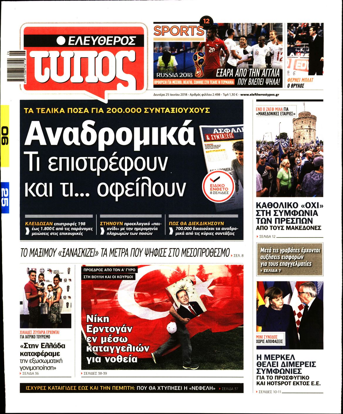 Εξώφυλο εφημερίδας ΕΛΕΥΘΕΡΟΣ ΤΥΠΟΣ 2018-06-25