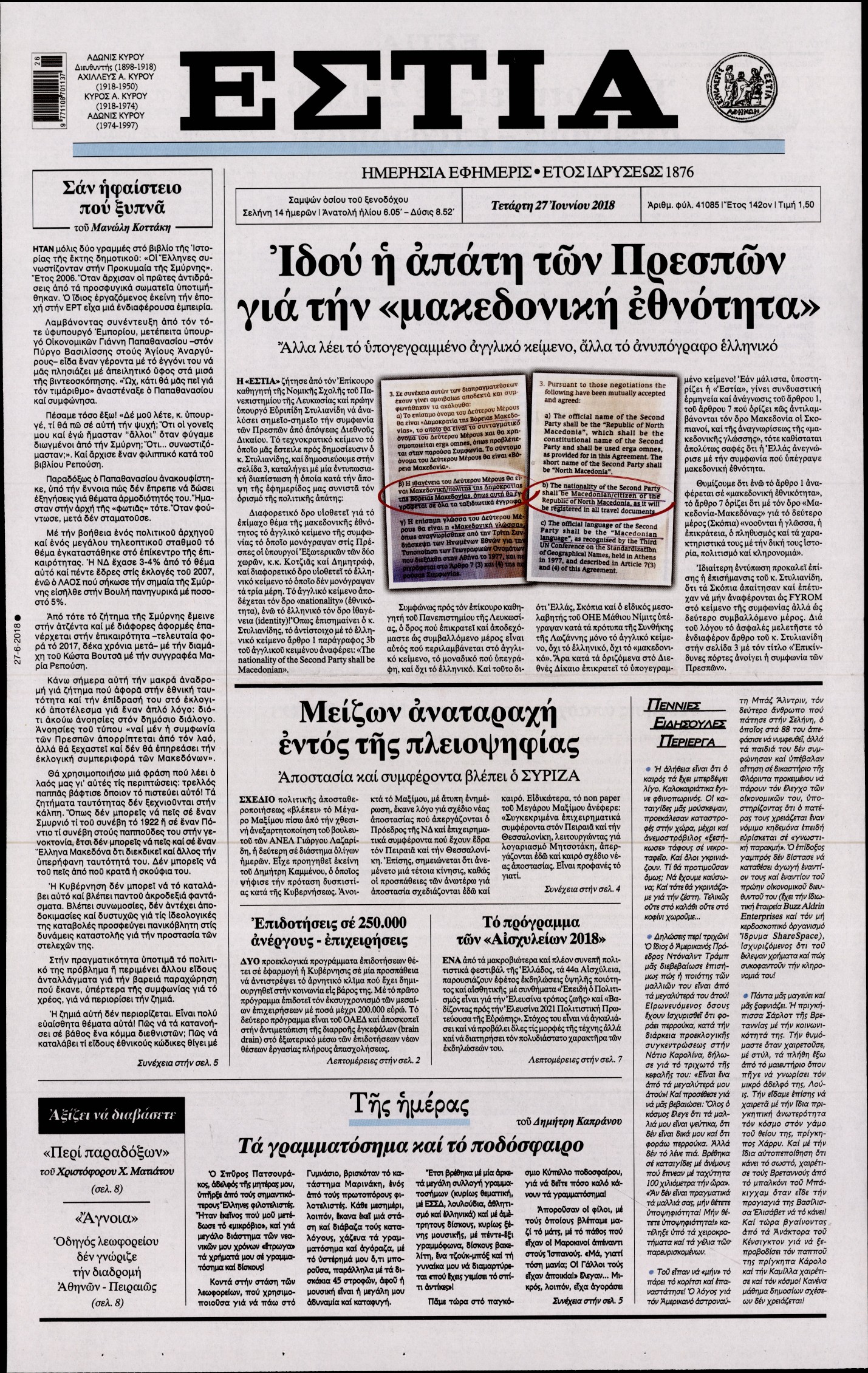 Εξώφυλο εφημερίδας ΕΣΤΙΑ 2018-06-27