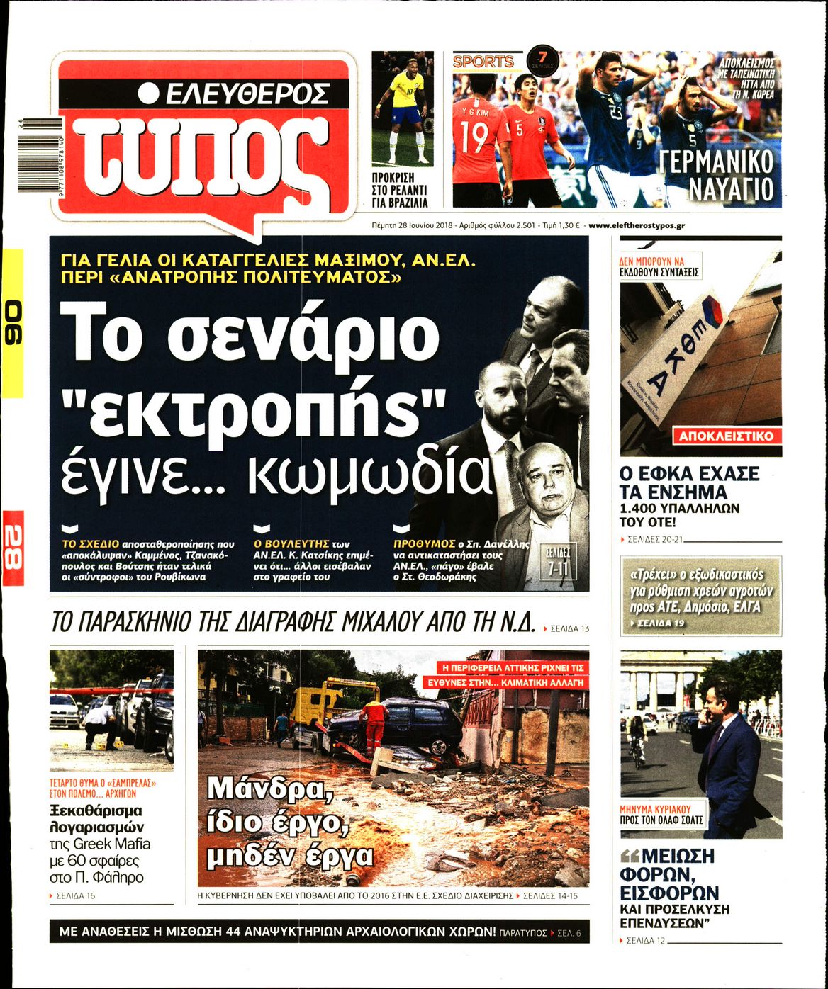 Εξώφυλο εφημερίδας ΕΛΕΥΘΕΡΟΣ ΤΥΠΟΣ Wed, 27 Jun 2018 21:00:00 GMT