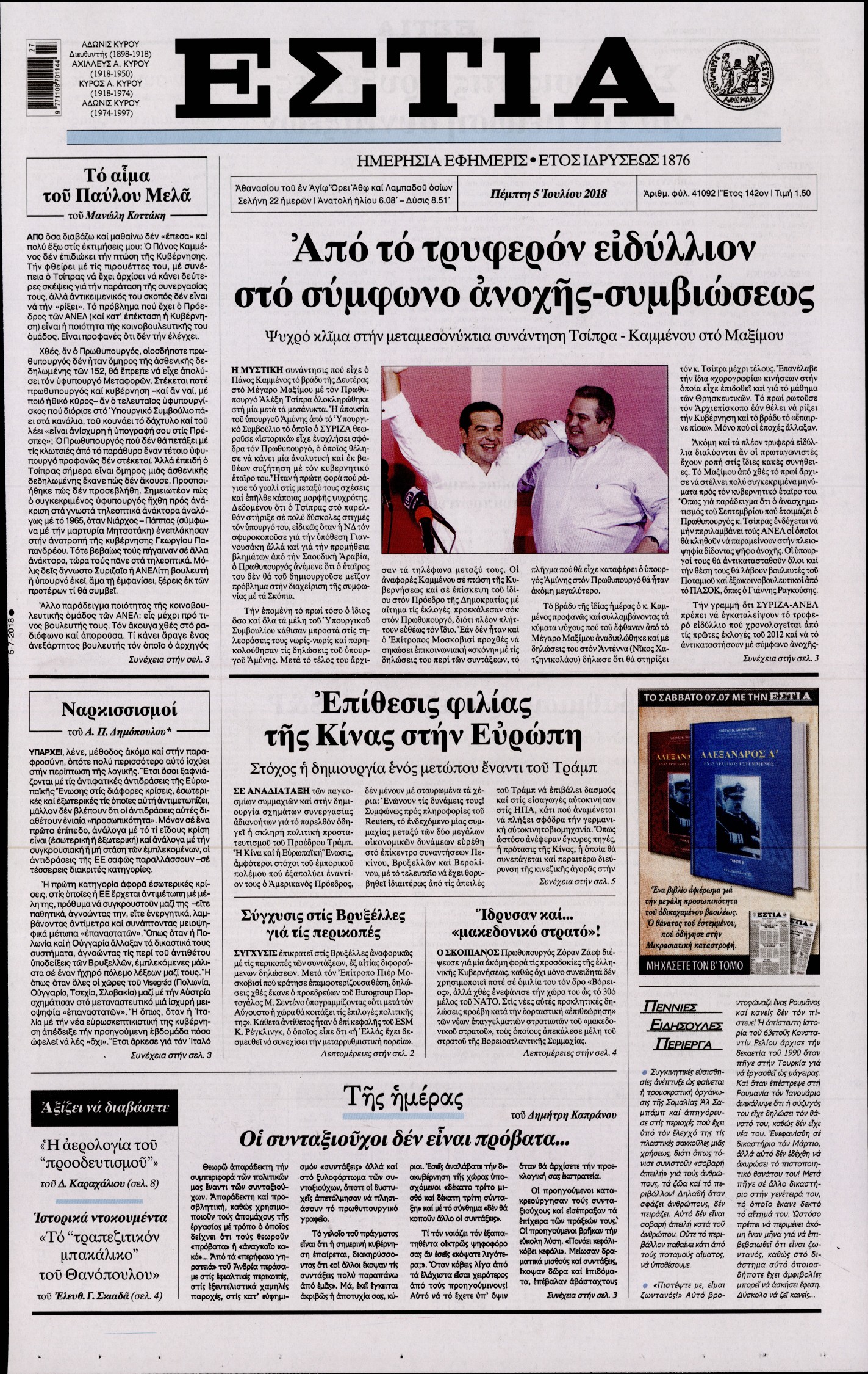Εξώφυλο εφημερίδας ΕΣΤΙΑ 2018-07-05