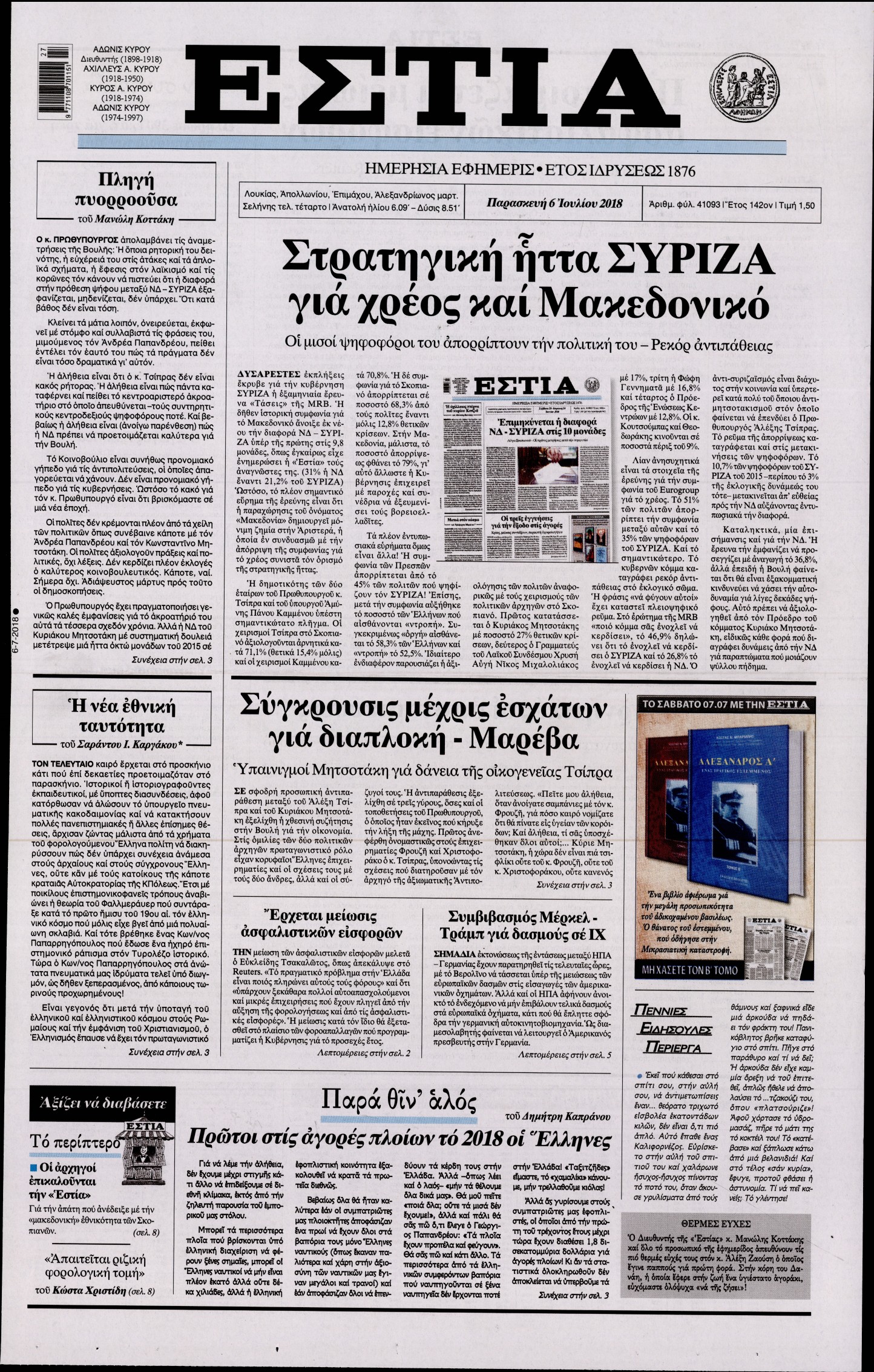 Εξώφυλο εφημερίδας ΕΣΤΙΑ 2018-07-06