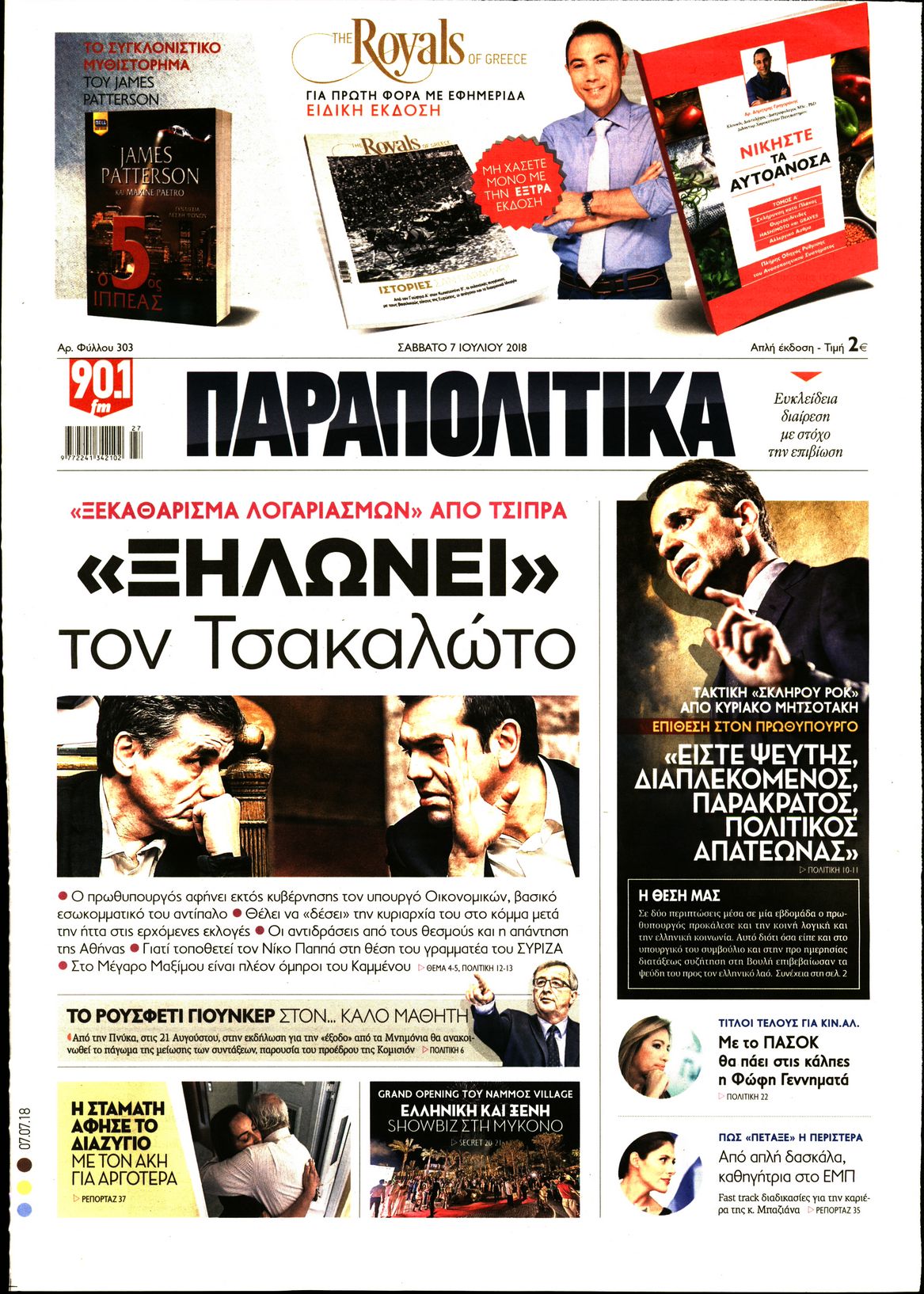 Εξώφυλο εφημερίδας ΠΑΡΑΠΟΛΙΤΙΚΑ 2018-07-07