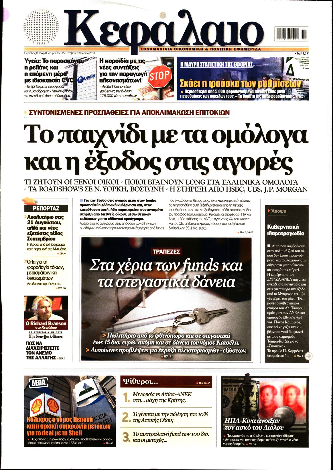 Εξώφυλο εφημερίδας ΚΕΦΑΛΑΙΟ 2018-07-07