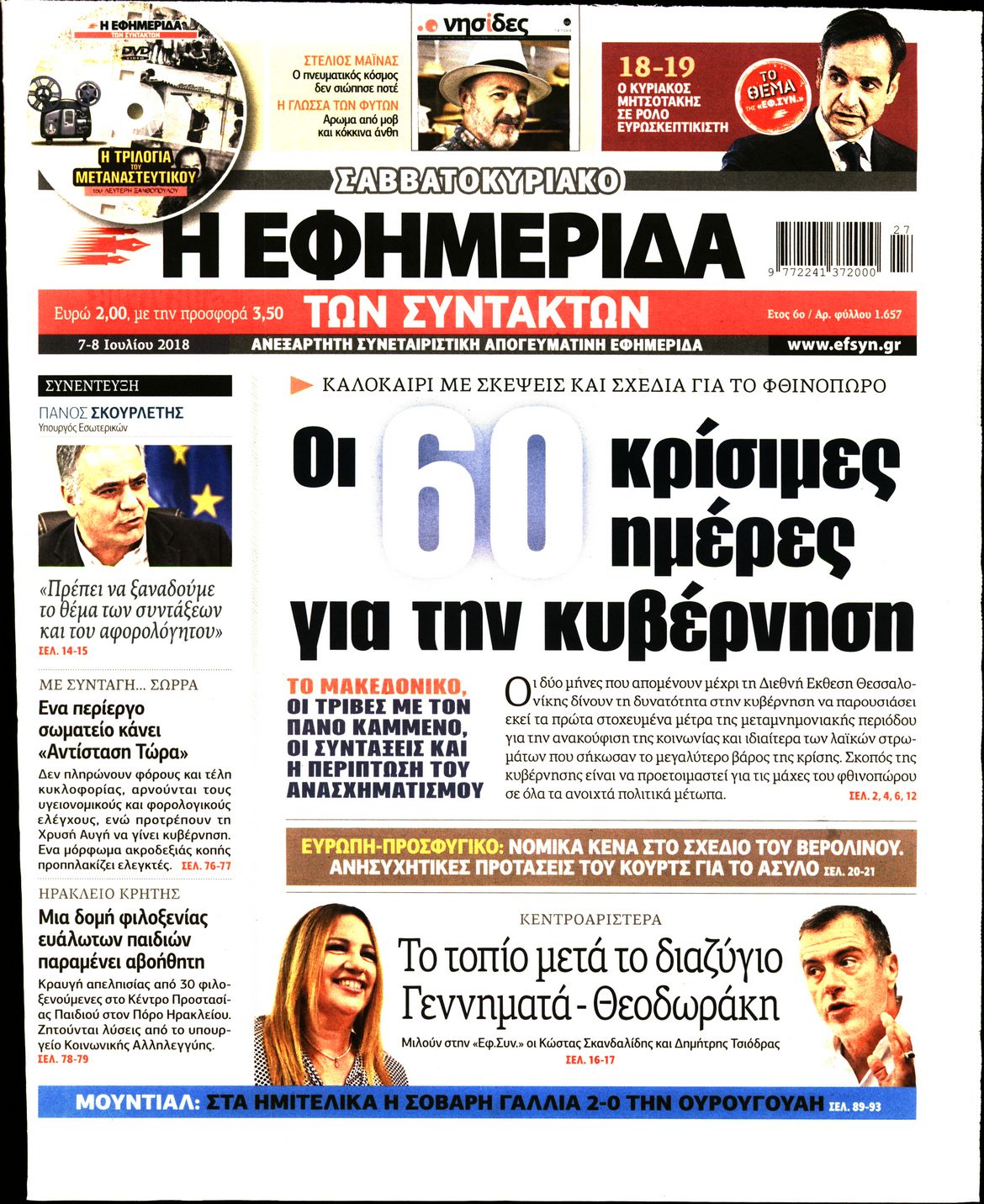 Εξώφυλο εφημερίδας ΤΩΝ ΣΥΝΤΑΚΤΩΝ 2018-07-07