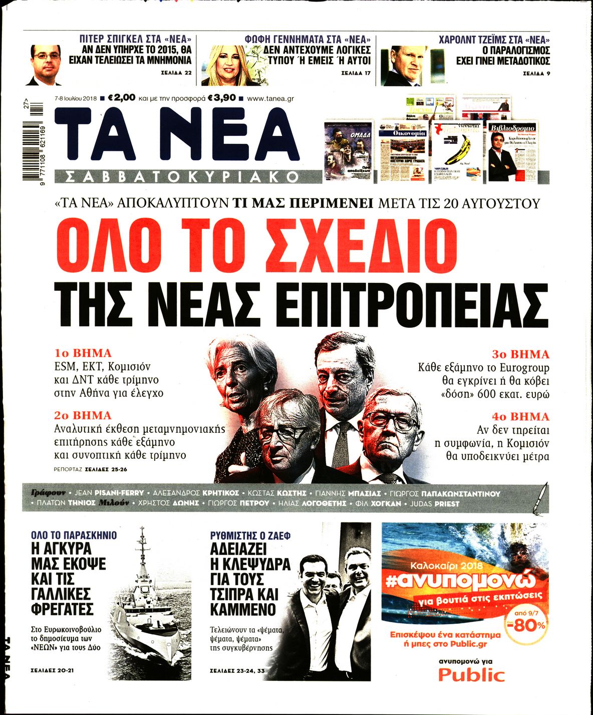 Εξώφυλο εφημερίδας ΤΑ ΝΕΑ 2018-07-07