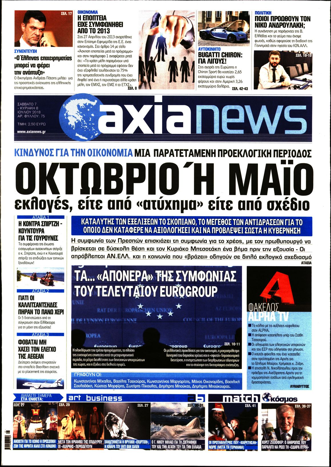 Εξώφυλο εφημερίδας ΑΞΙΑ 2018-07-07