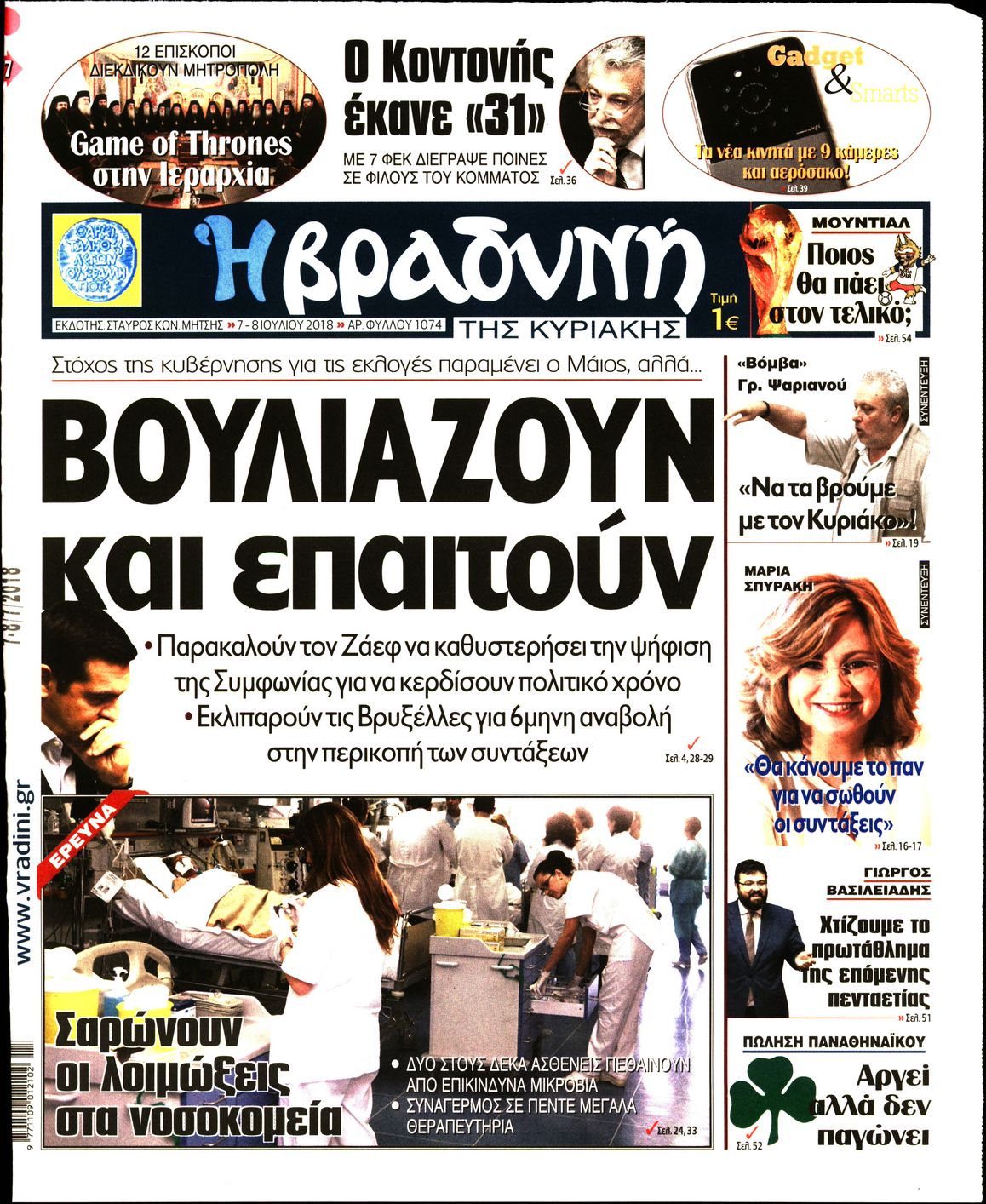 Εξώφυλο εφημερίδας ΒΡΑΔΥΝΗ 2018-07-07
