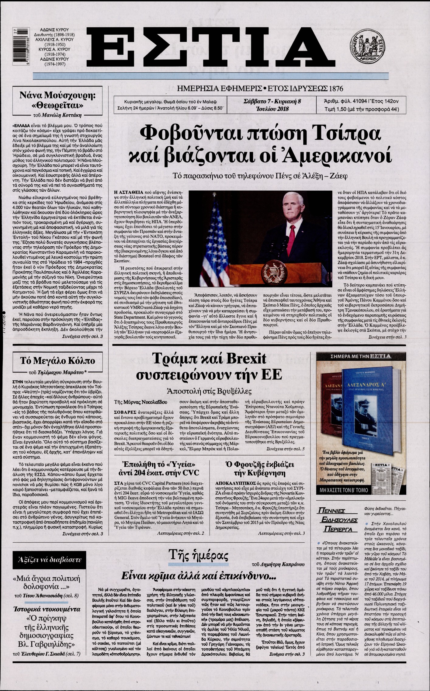 Εξώφυλο εφημερίδας ΕΣΤΙΑ 2018-07-07