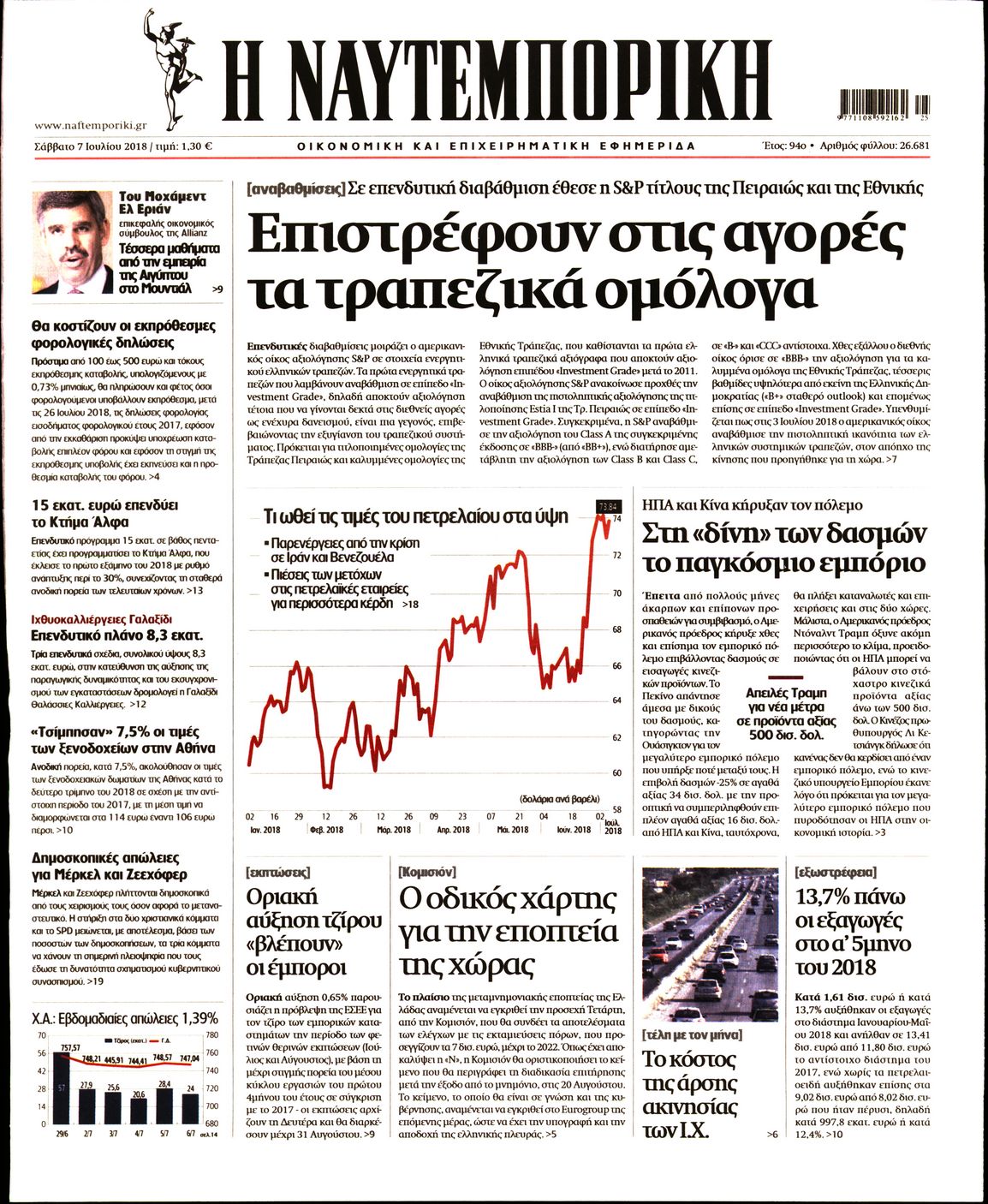 Εξώφυλο εφημερίδας ΝΑΥΤΕΜΠΟΡΙΚΗ 2018-07-07