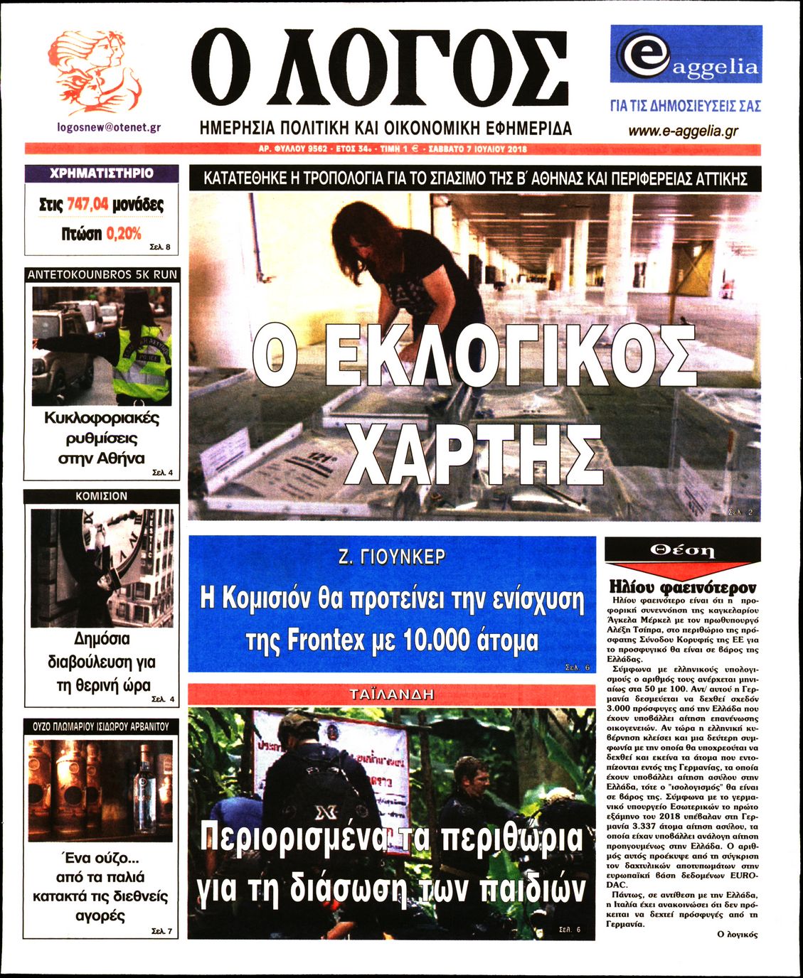 Εξώφυλο εφημερίδας Ο ΛΟΓΟΣ 2018-07-07