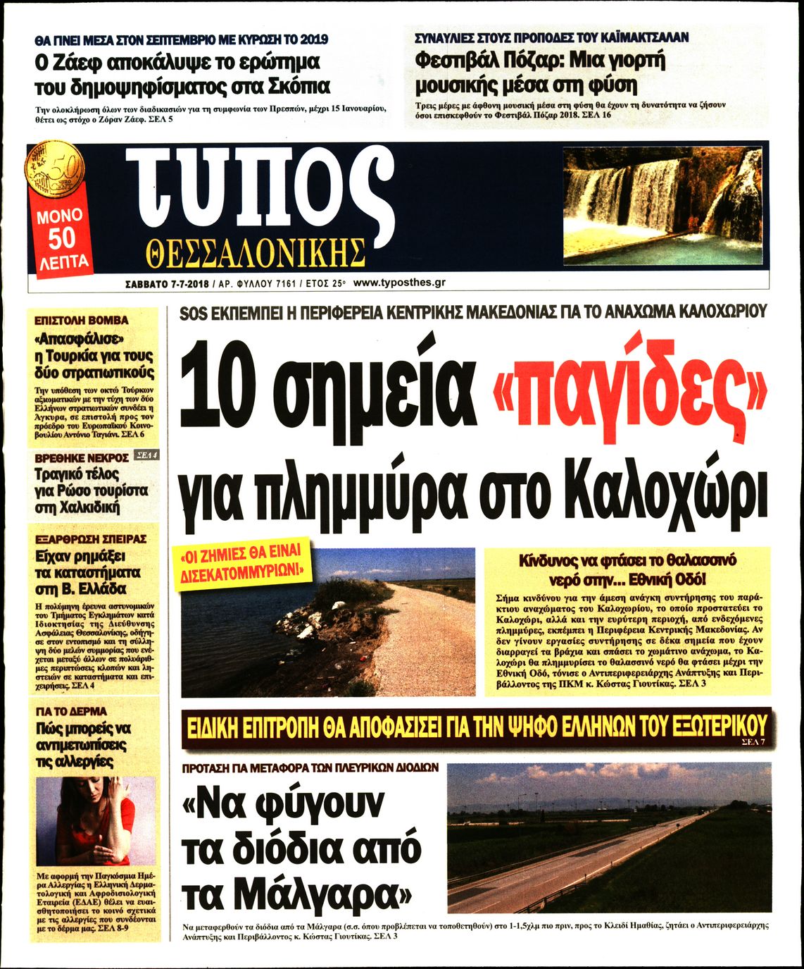 Εξώφυλο εφημερίδας ΤΥΠΟΣ ΘΕΣ/ΝΙΚΗΣ 2018-07-07