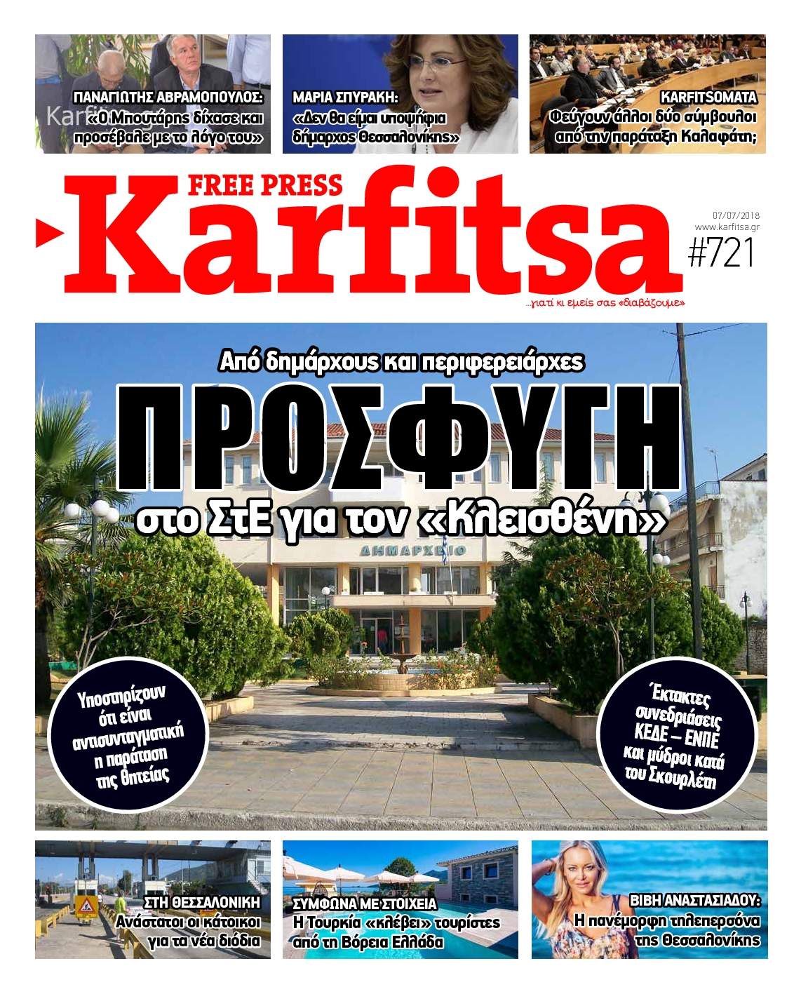 Εξώφυλο εφημερίδας ΚΑΡΦΙΤΣΑ 2018-07-07
