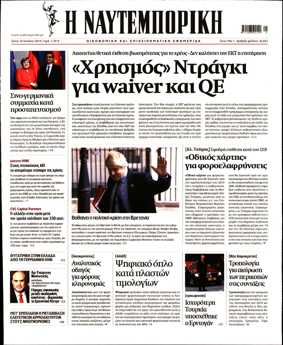 Εξώφυλο εφημερίδας ΝΑΥΤΕΜΠΟΡΙΚΗ 2018-07-10
