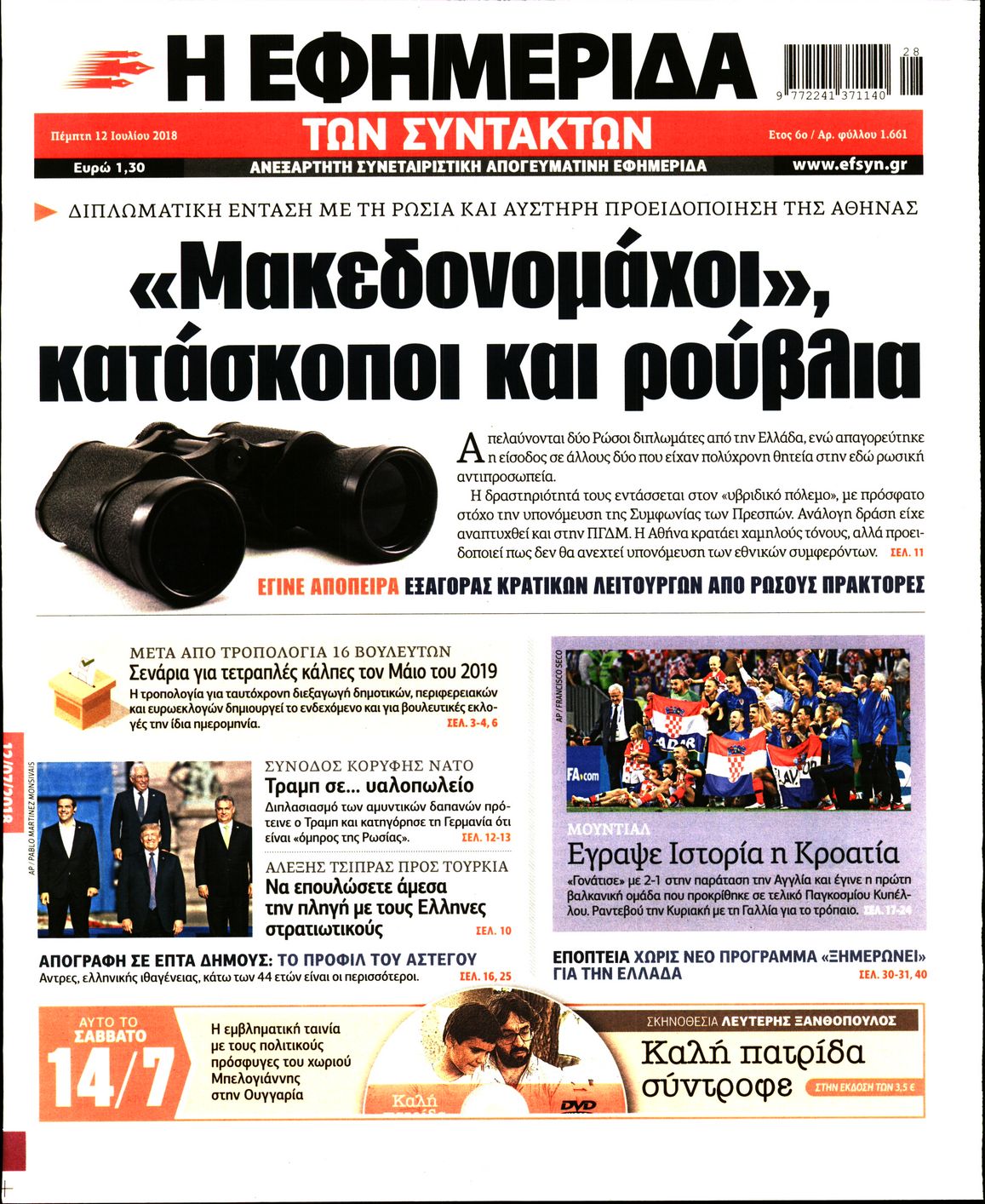 Εξώφυλο εφημερίδας ΤΩΝ ΣΥΝΤΑΚΤΩΝ 2018-07-12