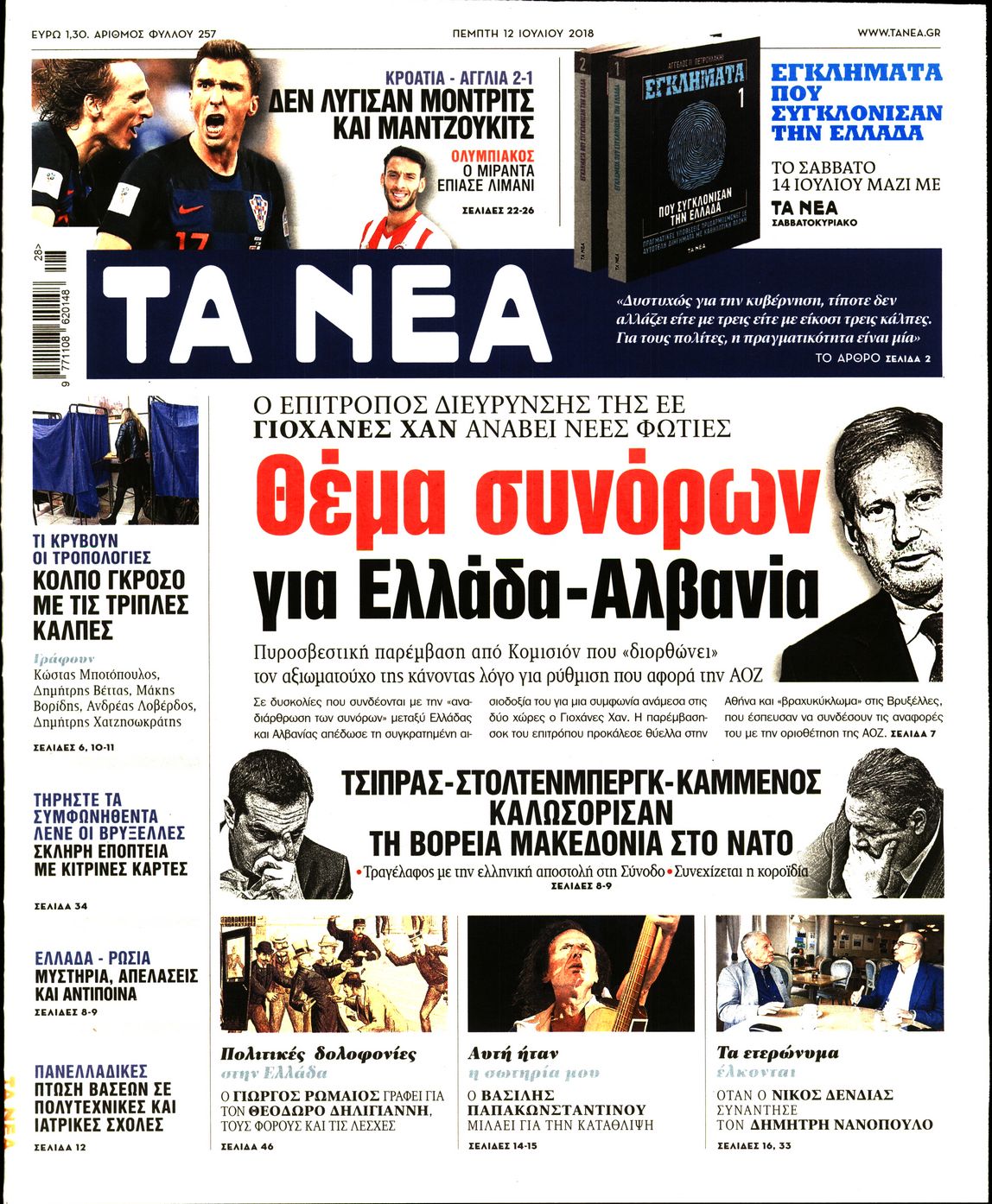 Εξώφυλο εφημερίδας ΤΑ ΝΕΑ 2018-07-12