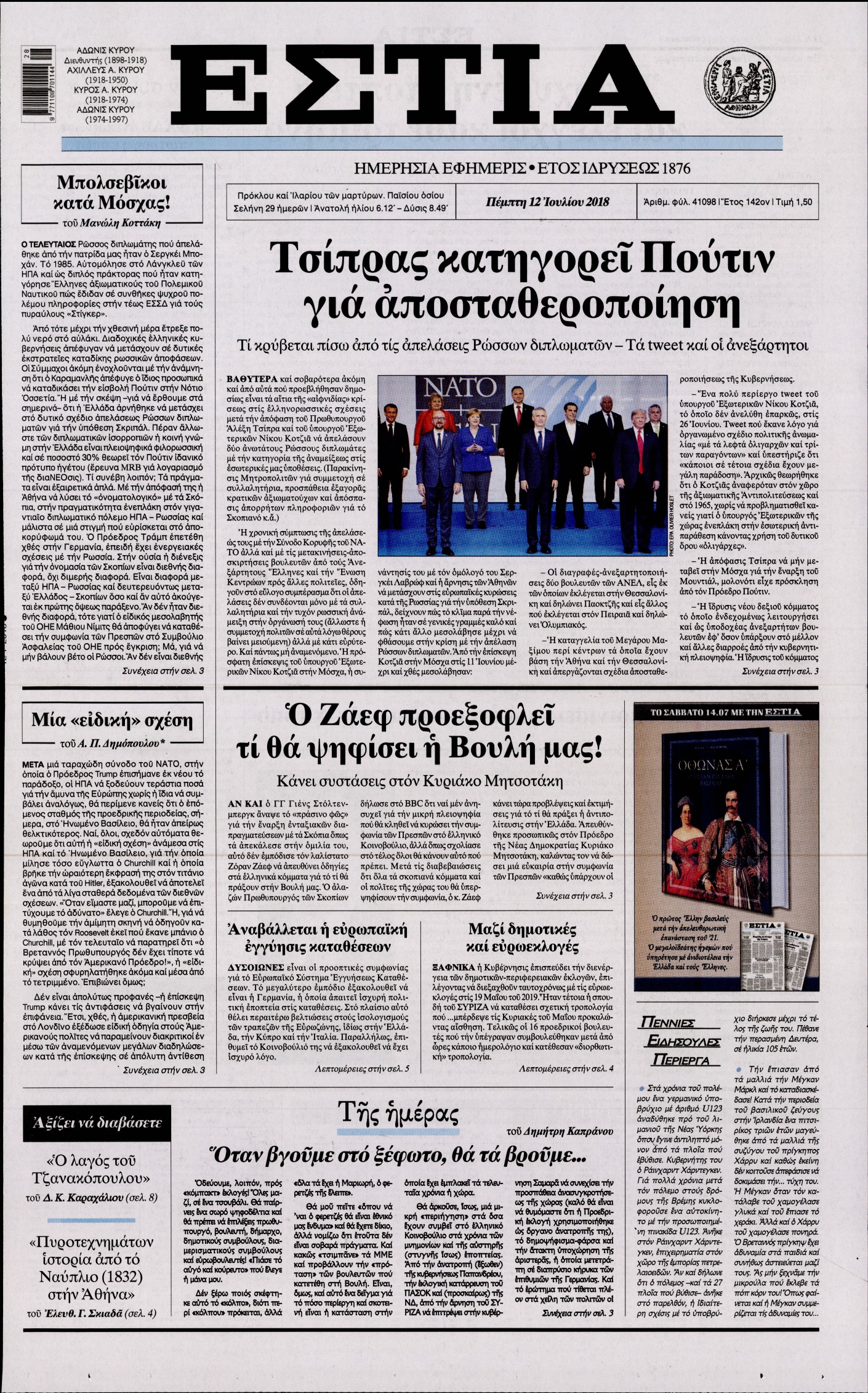 Εξώφυλο εφημερίδας ΕΣΤΙΑ 2018-07-12
